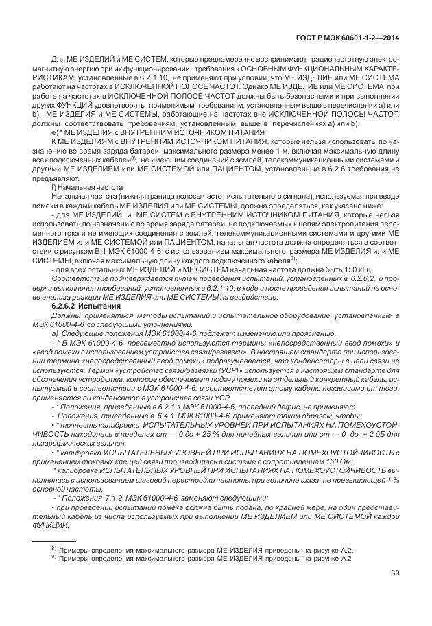 ГОСТ Р МЭК 60601-1-2-2014, страница 45