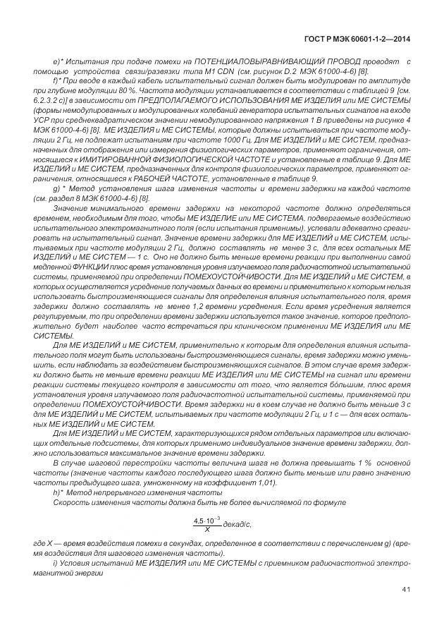 ГОСТ Р МЭК 60601-1-2-2014, страница 47