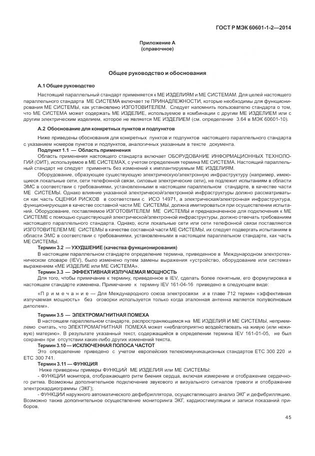 ГОСТ Р МЭК 60601-1-2-2014, страница 51