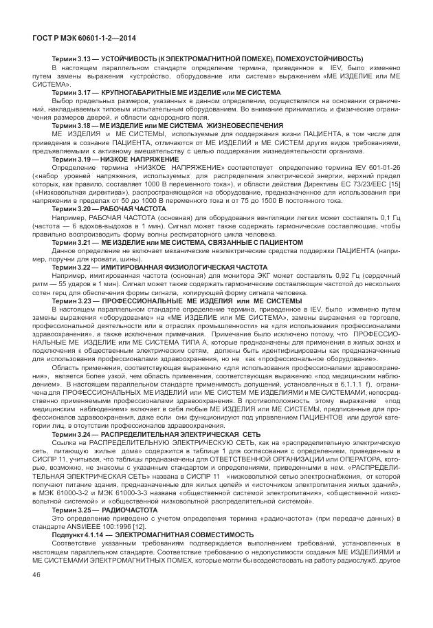 ГОСТ Р МЭК 60601-1-2-2014, страница 52