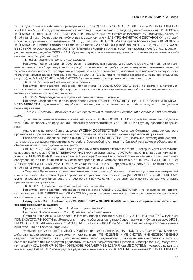 ГОСТ Р МЭК 60601-1-2-2014, страница 55