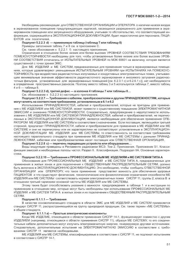 ГОСТ Р МЭК 60601-1-2-2014, страница 57