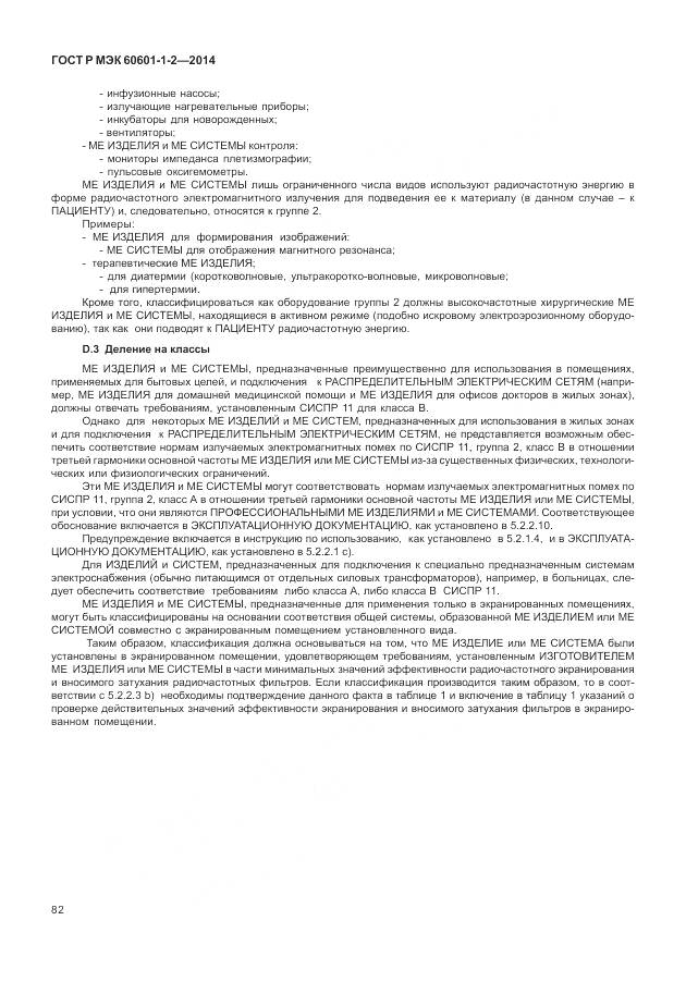 ГОСТ Р МЭК 60601-1-2-2014, страница 88