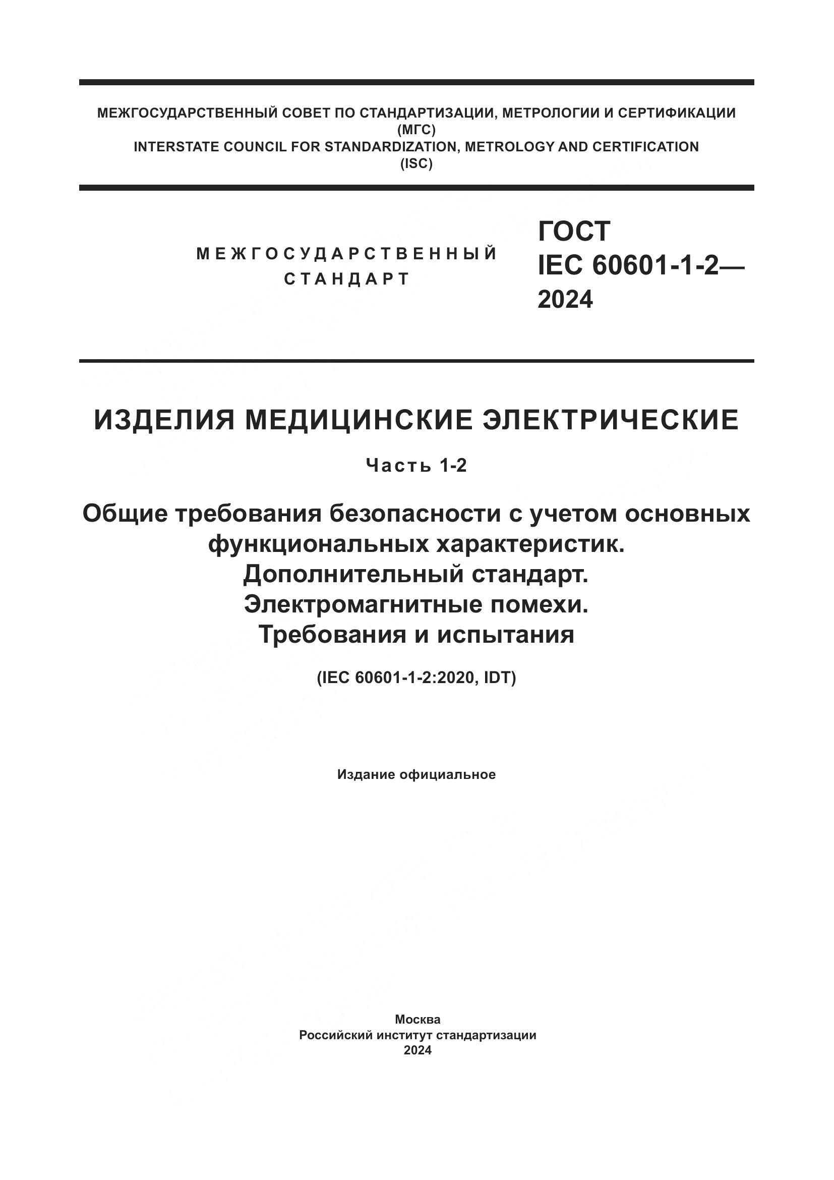 ГОСТ IEC 60601-1-2-2024, страница 1