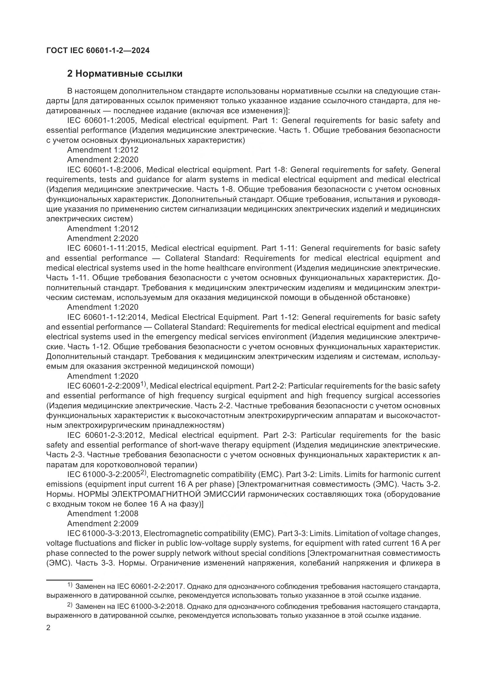 ГОСТ IEC 60601-1-2-2024, страница 10