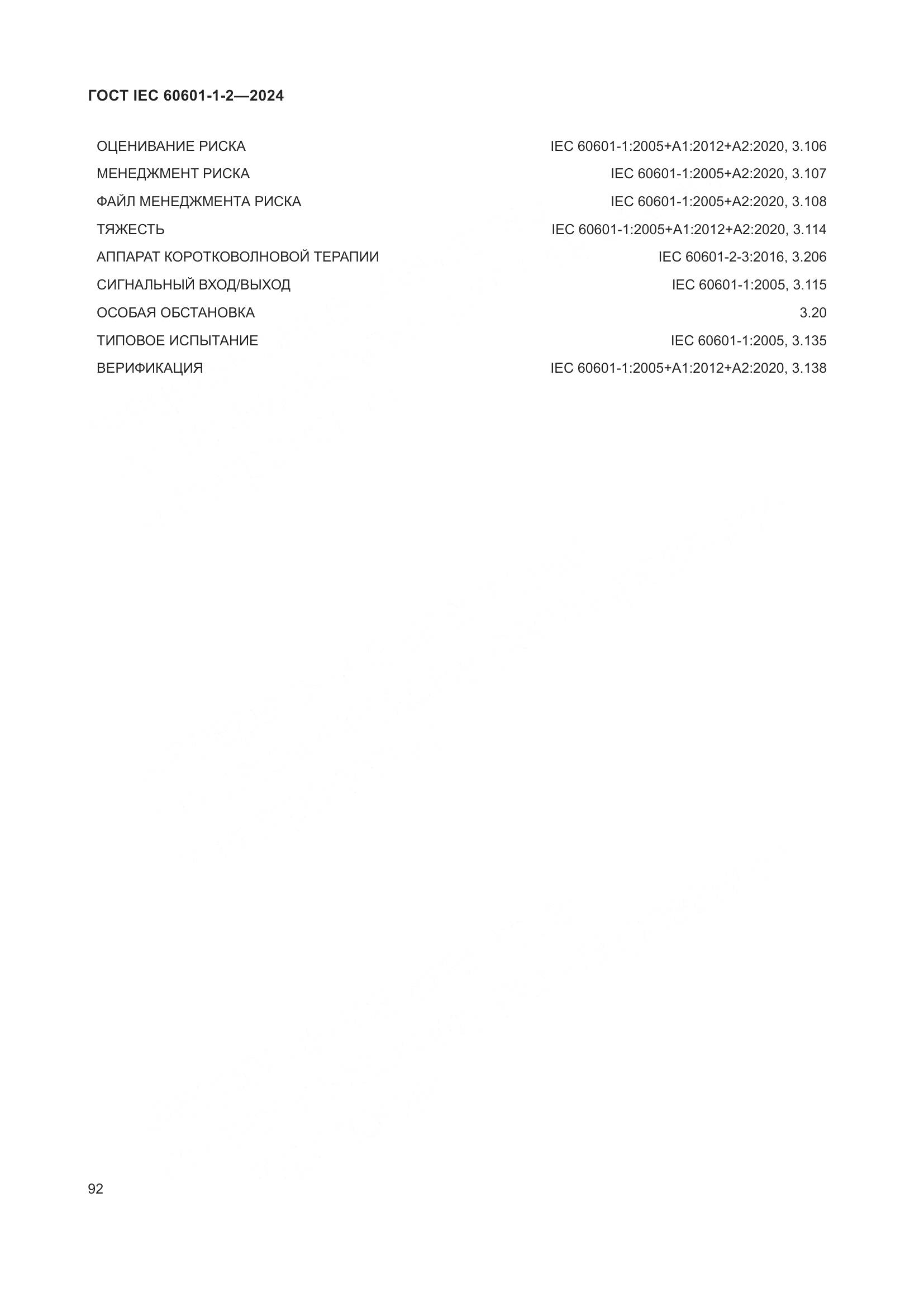 ГОСТ IEC 60601-1-2-2024, страница 100