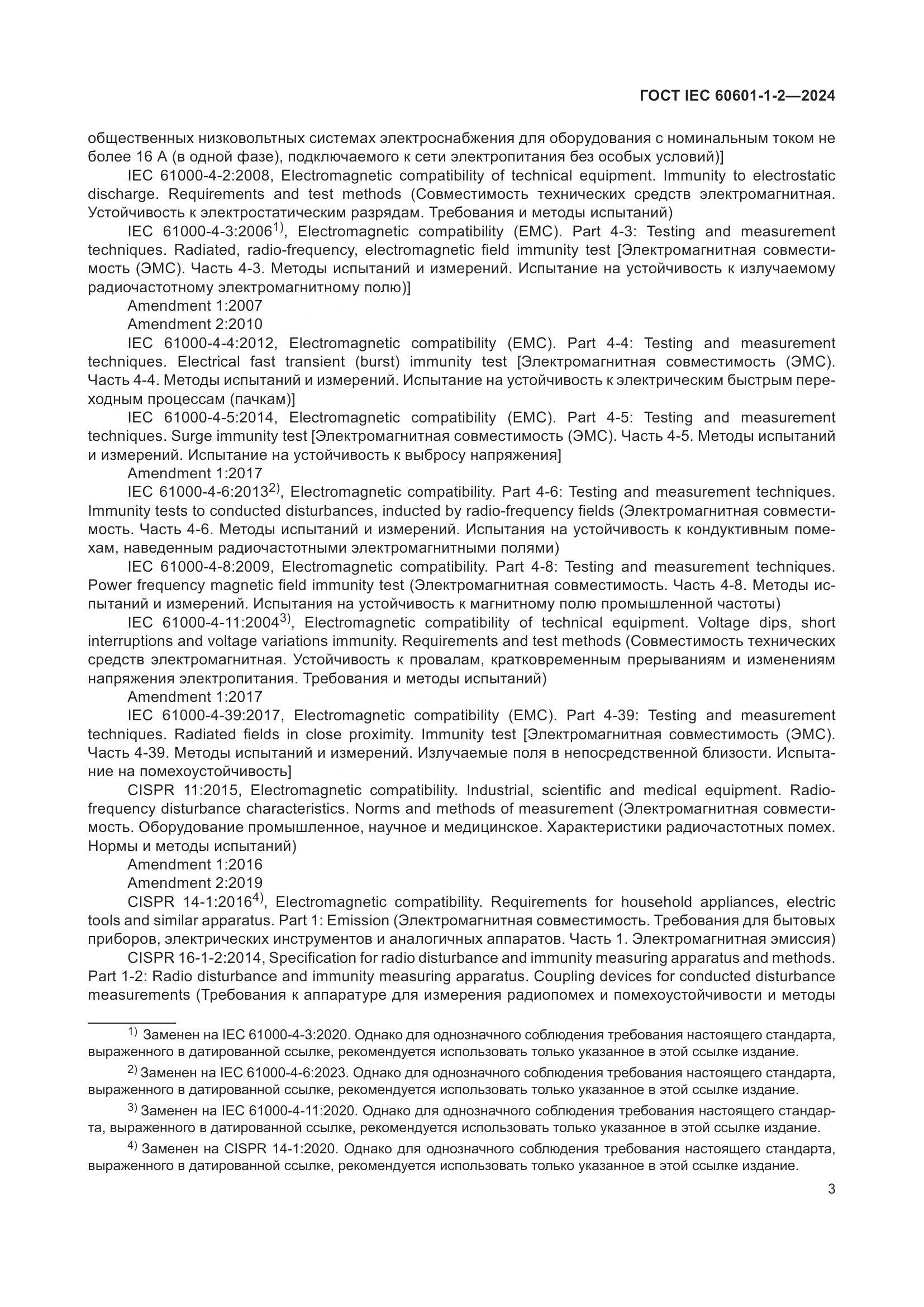 ГОСТ IEC 60601-1-2-2024, страница 11