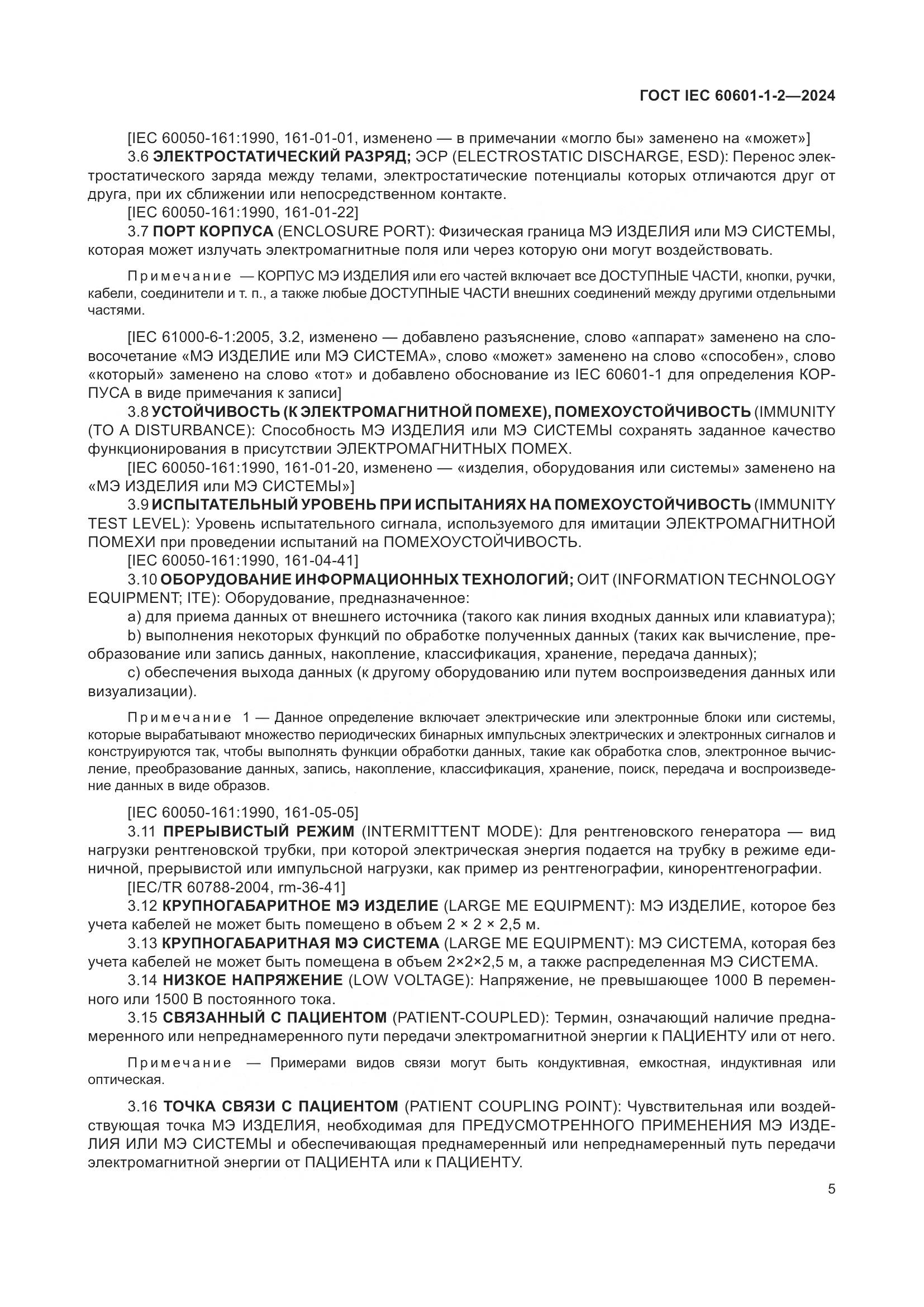 ГОСТ IEC 60601-1-2-2024, страница 13