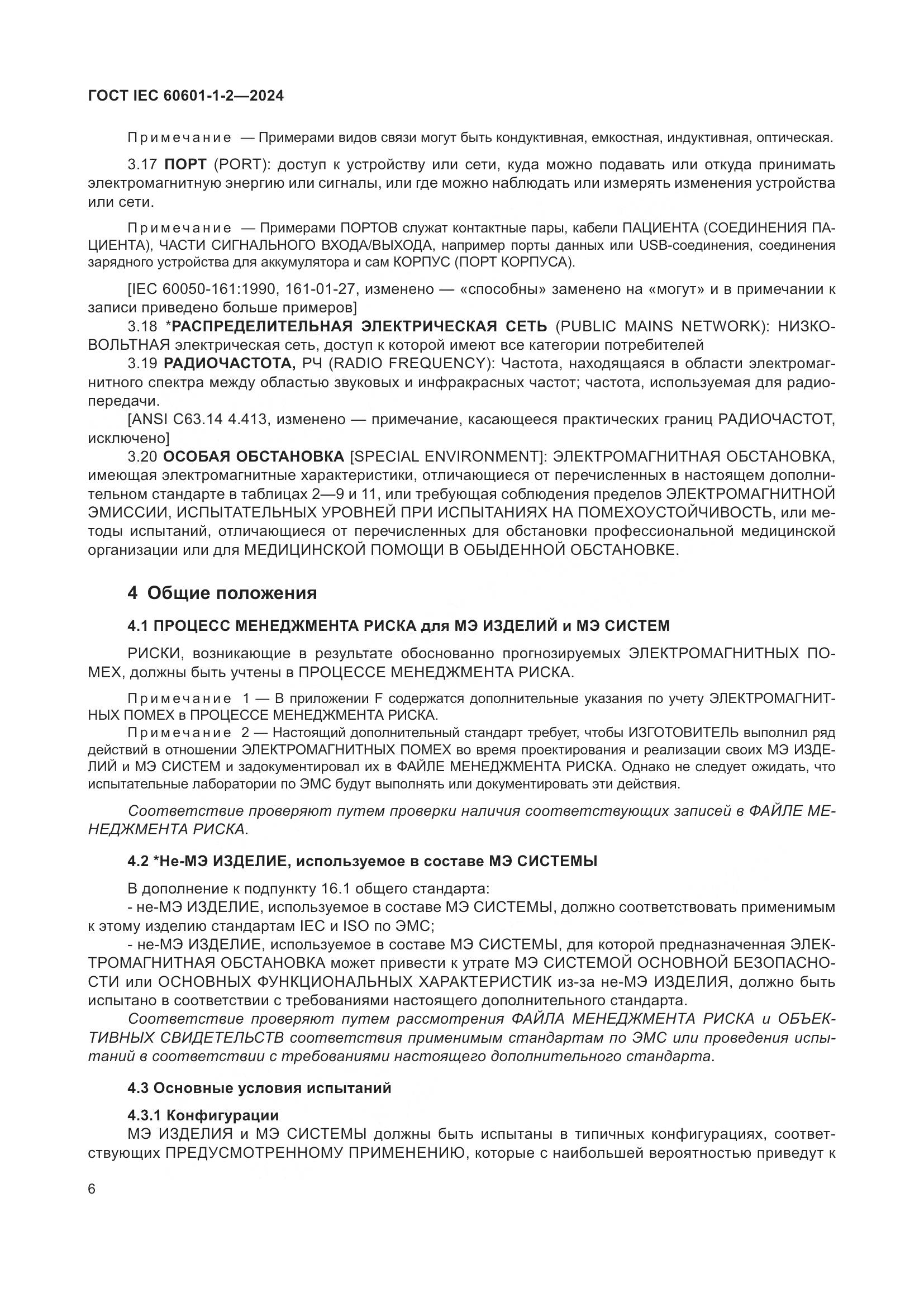 ГОСТ IEC 60601-1-2-2024, страница 14