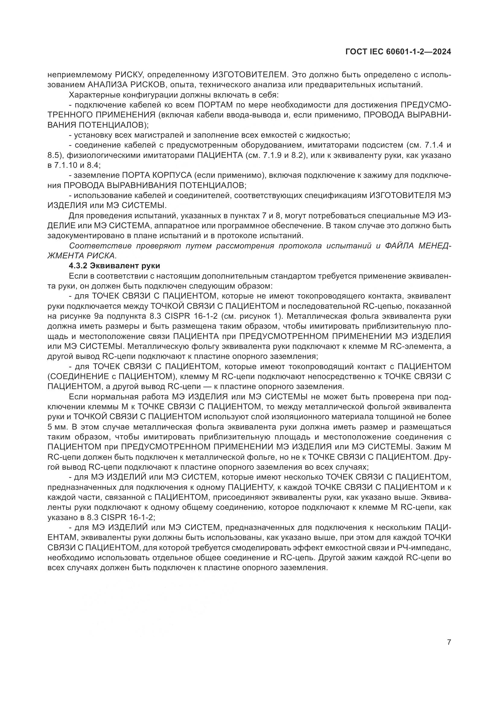 ГОСТ IEC 60601-1-2-2024, страница 15