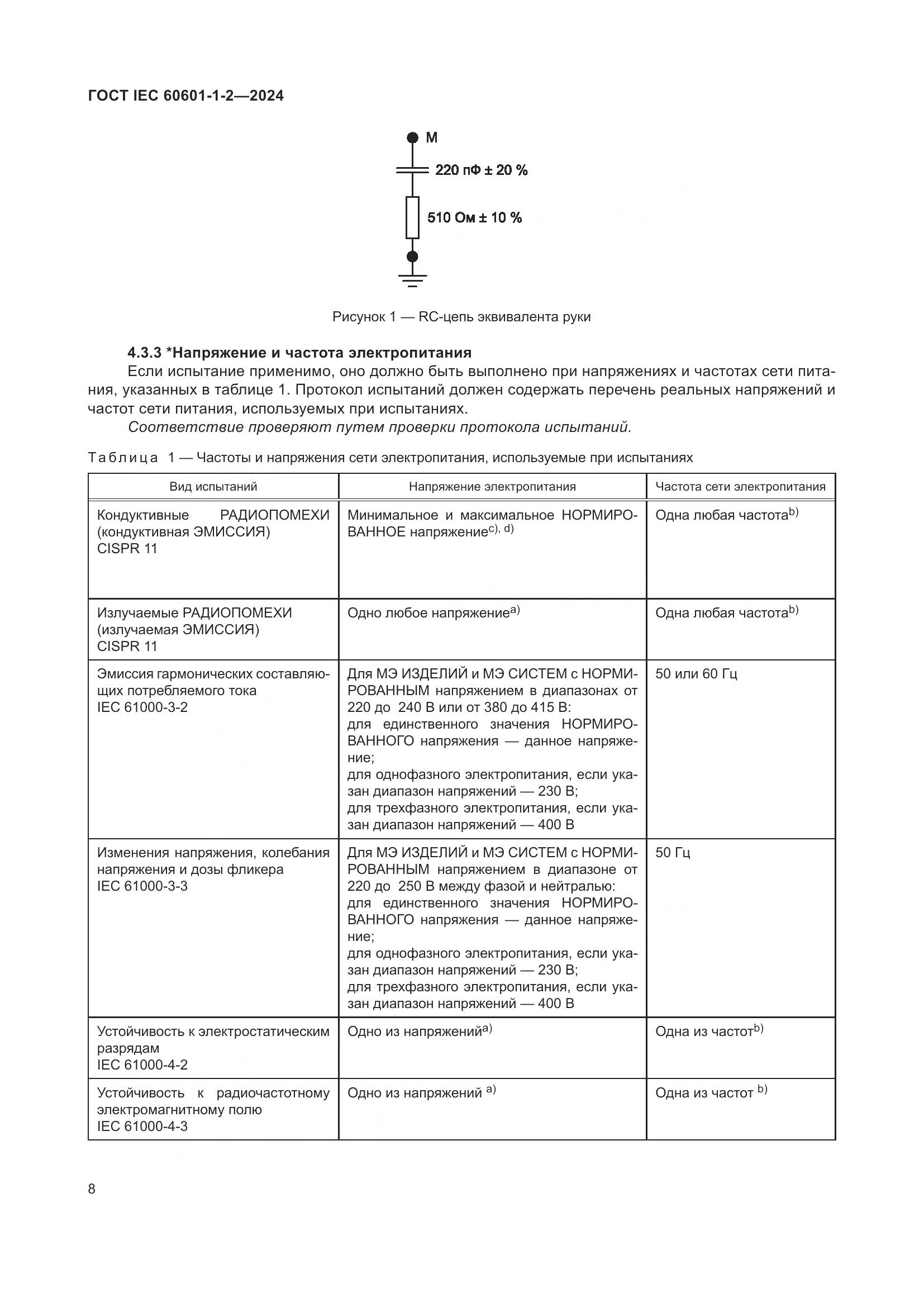 ГОСТ IEC 60601-1-2-2024, страница 16