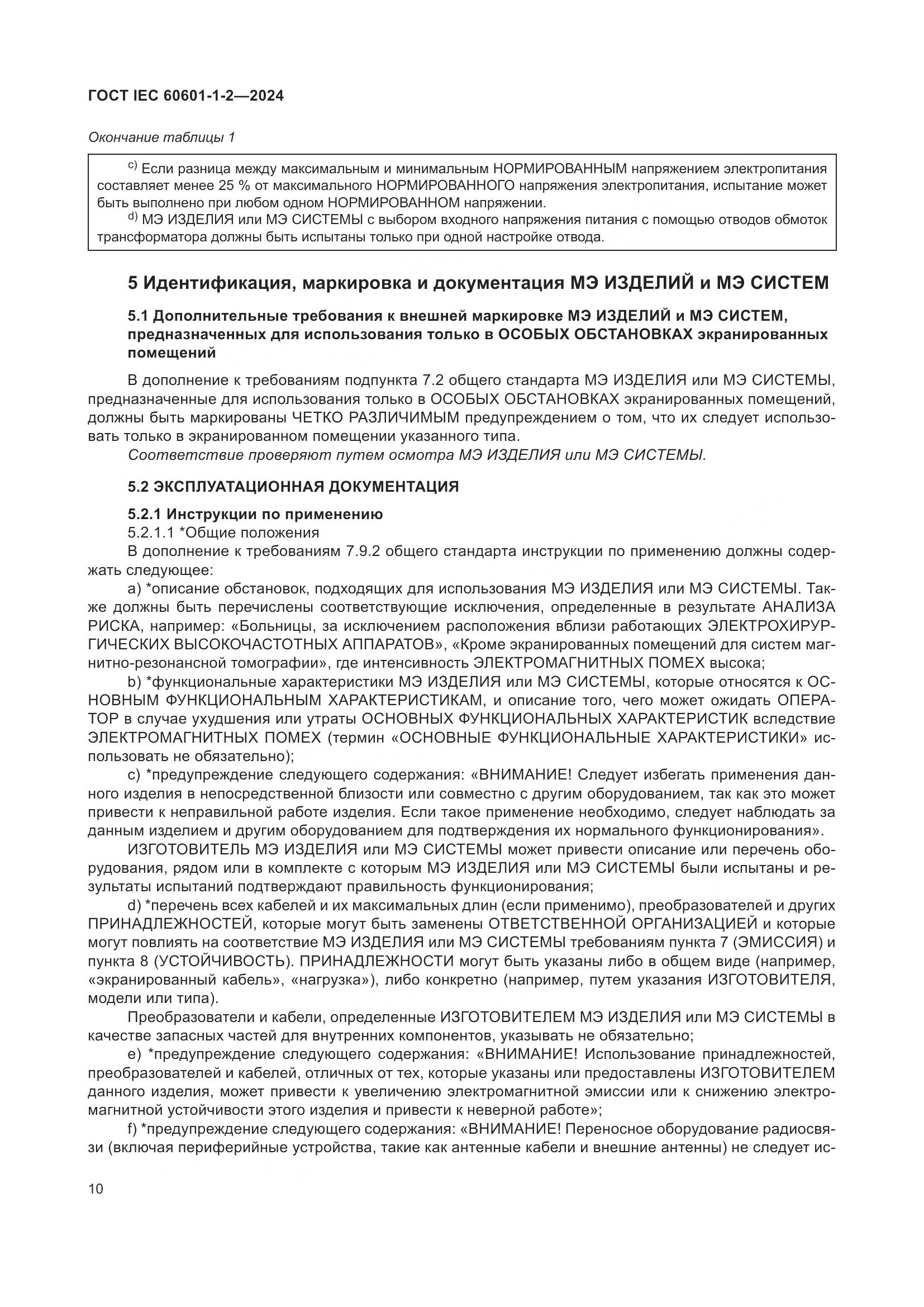 ГОСТ IEC 60601-1-2-2024, страница 18