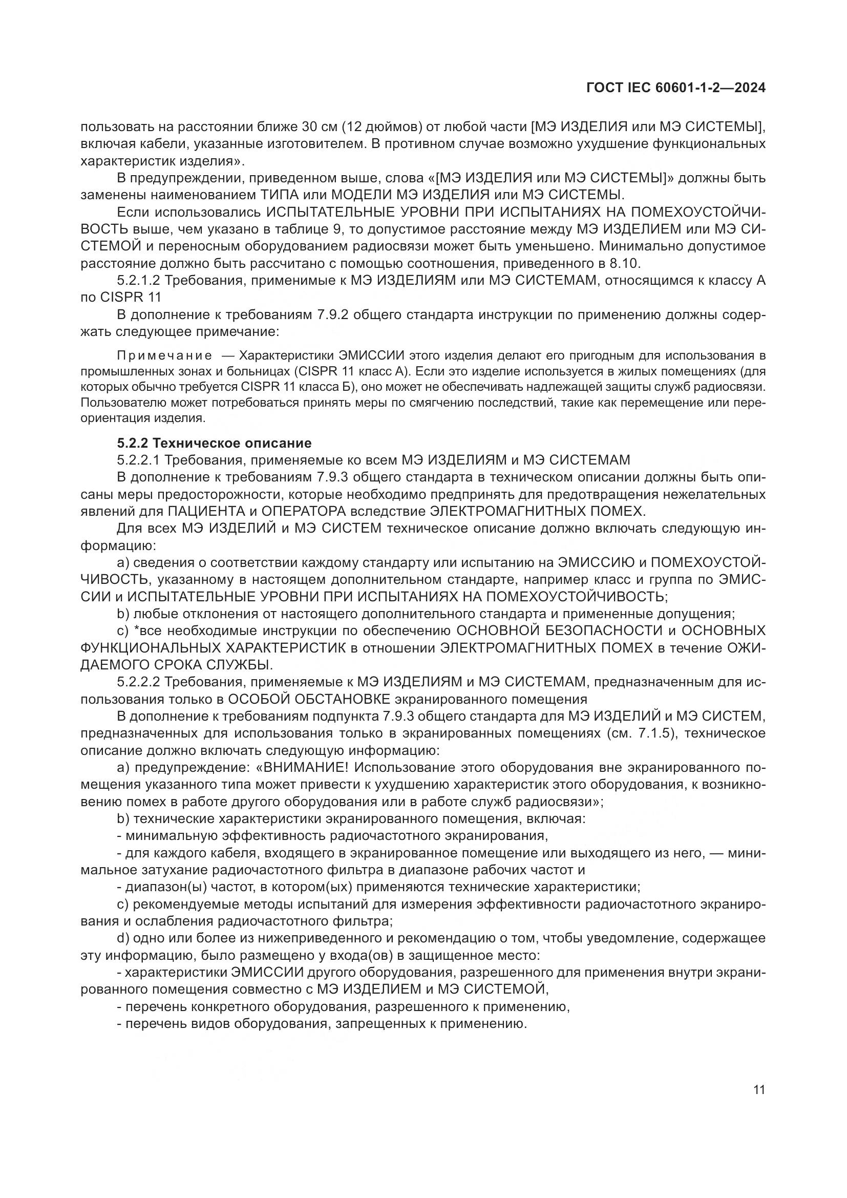ГОСТ IEC 60601-1-2-2024, страница 19