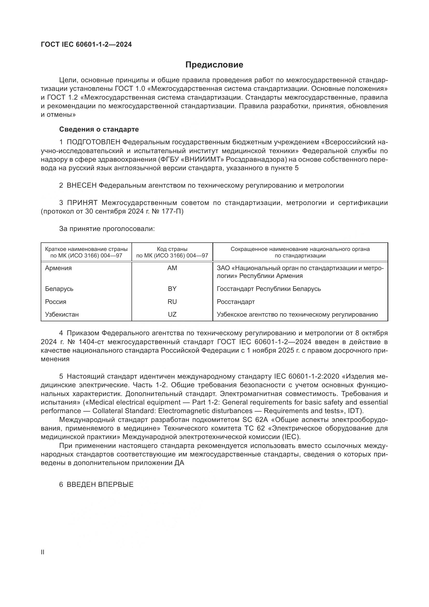 ГОСТ IEC 60601-1-2-2024, страница 2