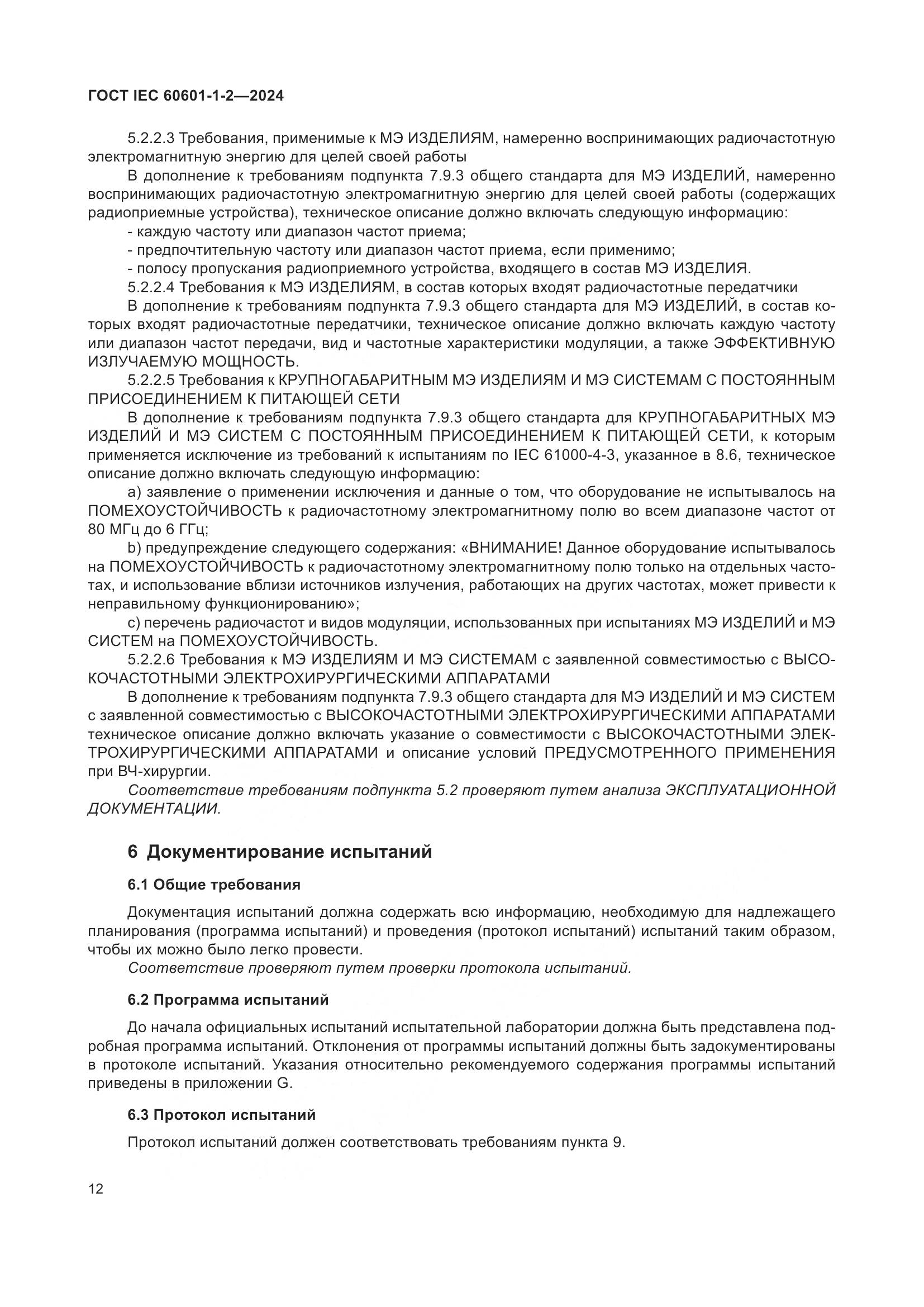 ГОСТ IEC 60601-1-2-2024, страница 20