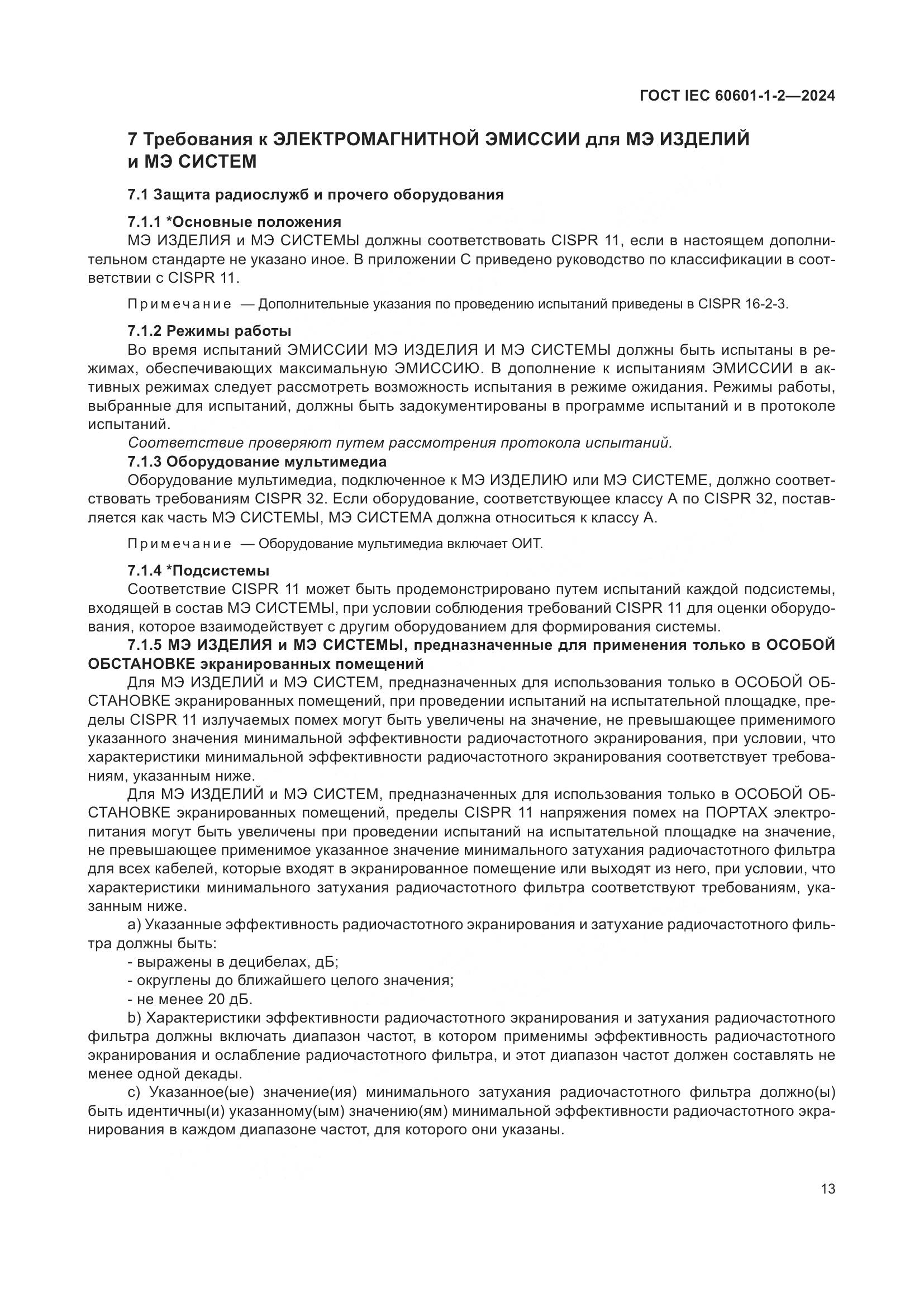 ГОСТ IEC 60601-1-2-2024, страница 21