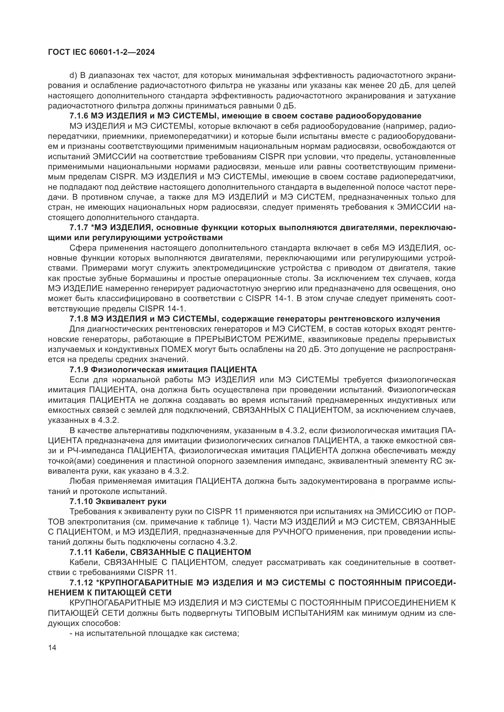ГОСТ IEC 60601-1-2-2024, страница 22