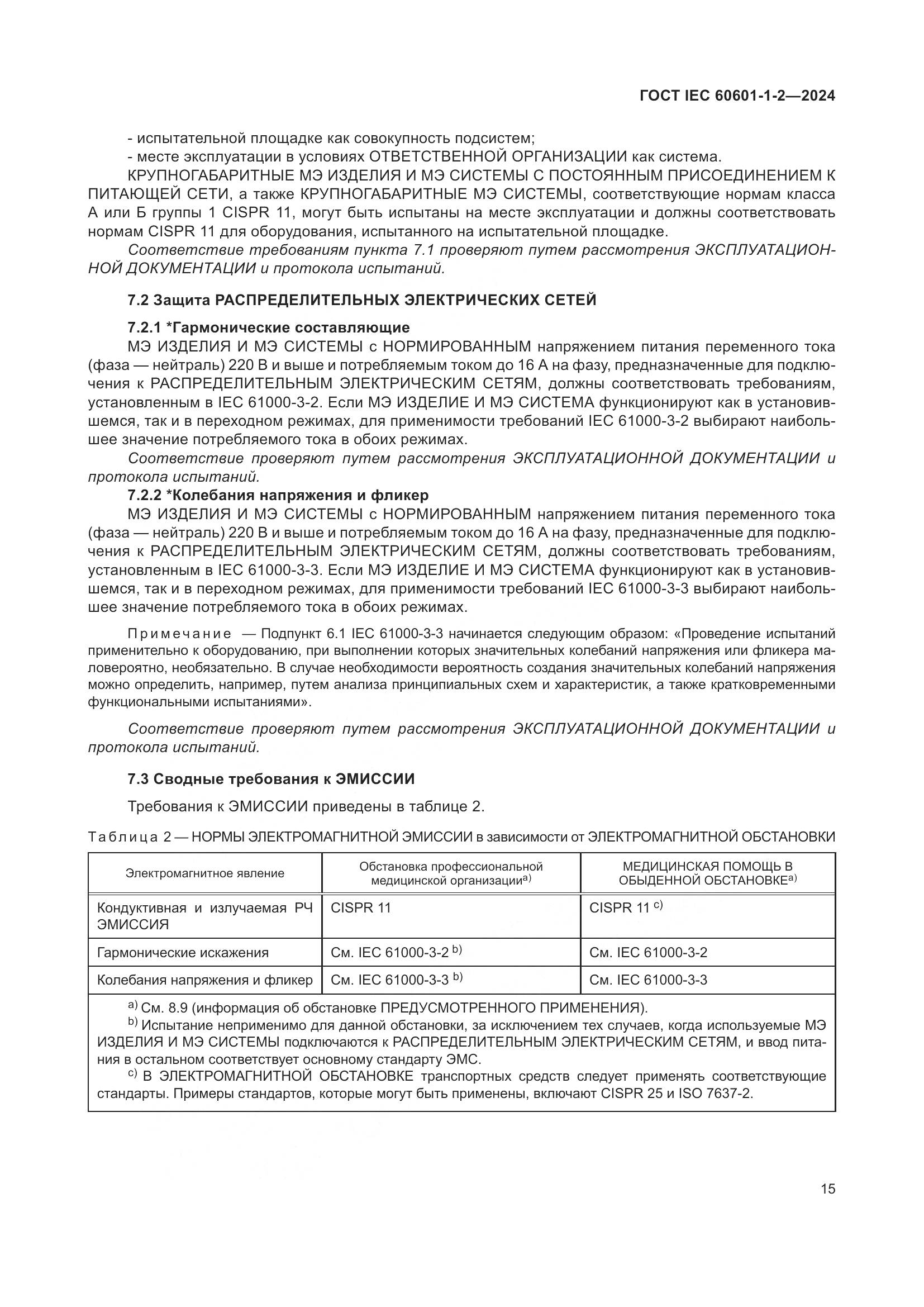 ГОСТ IEC 60601-1-2-2024, страница 23