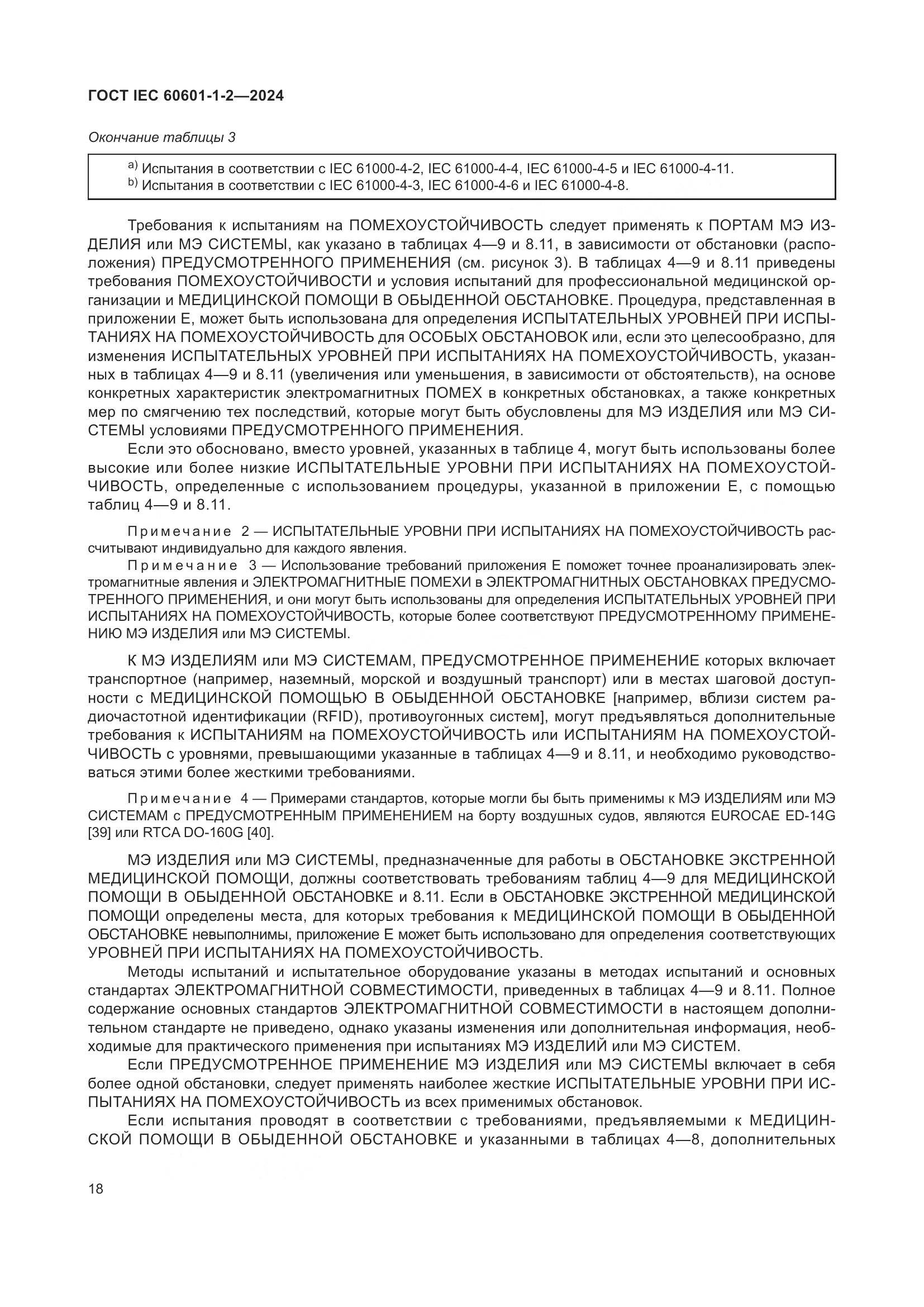 ГОСТ IEC 60601-1-2-2024, страница 26