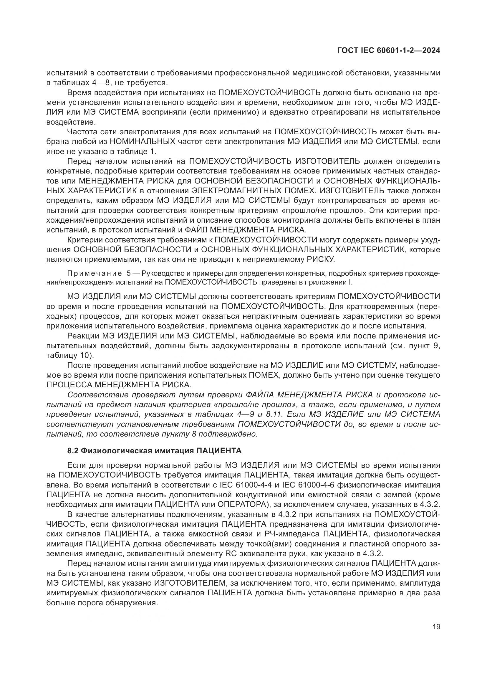 ГОСТ IEC 60601-1-2-2024, страница 27