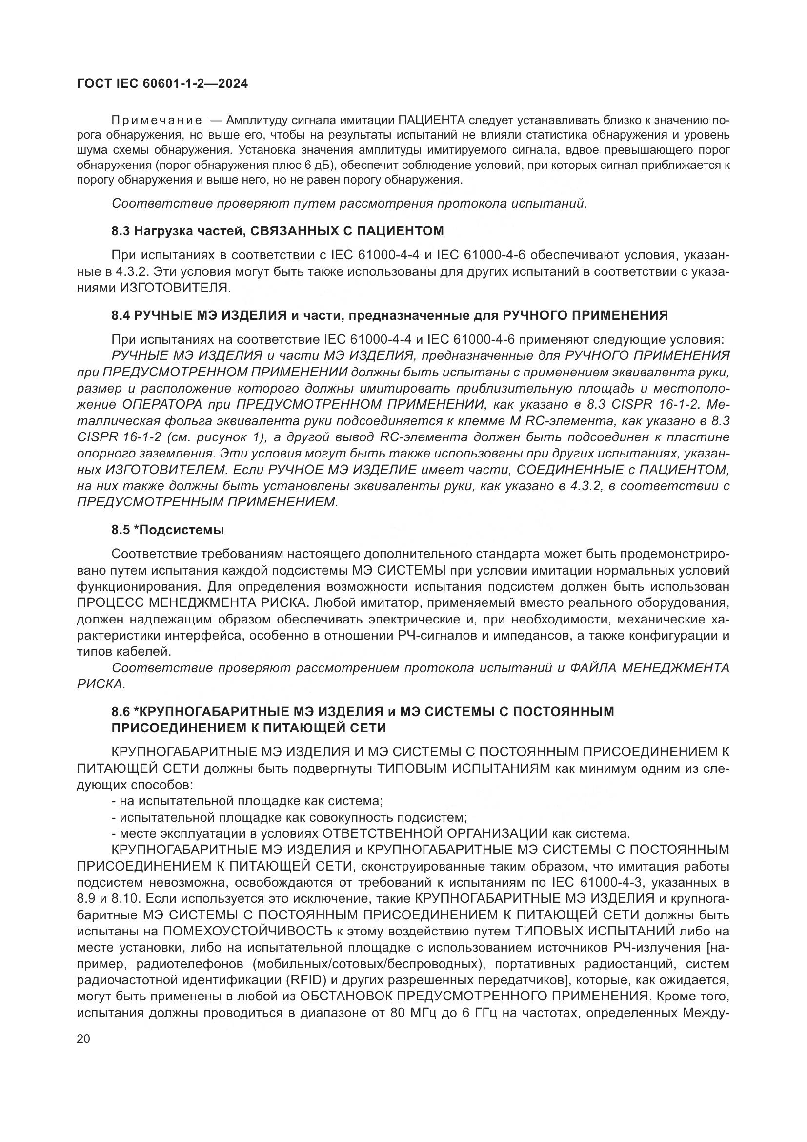 ГОСТ IEC 60601-1-2-2024, страница 28