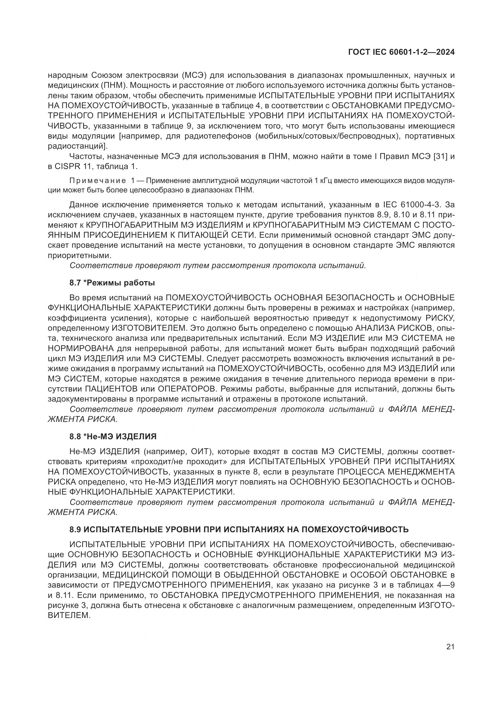 ГОСТ IEC 60601-1-2-2024, страница 29