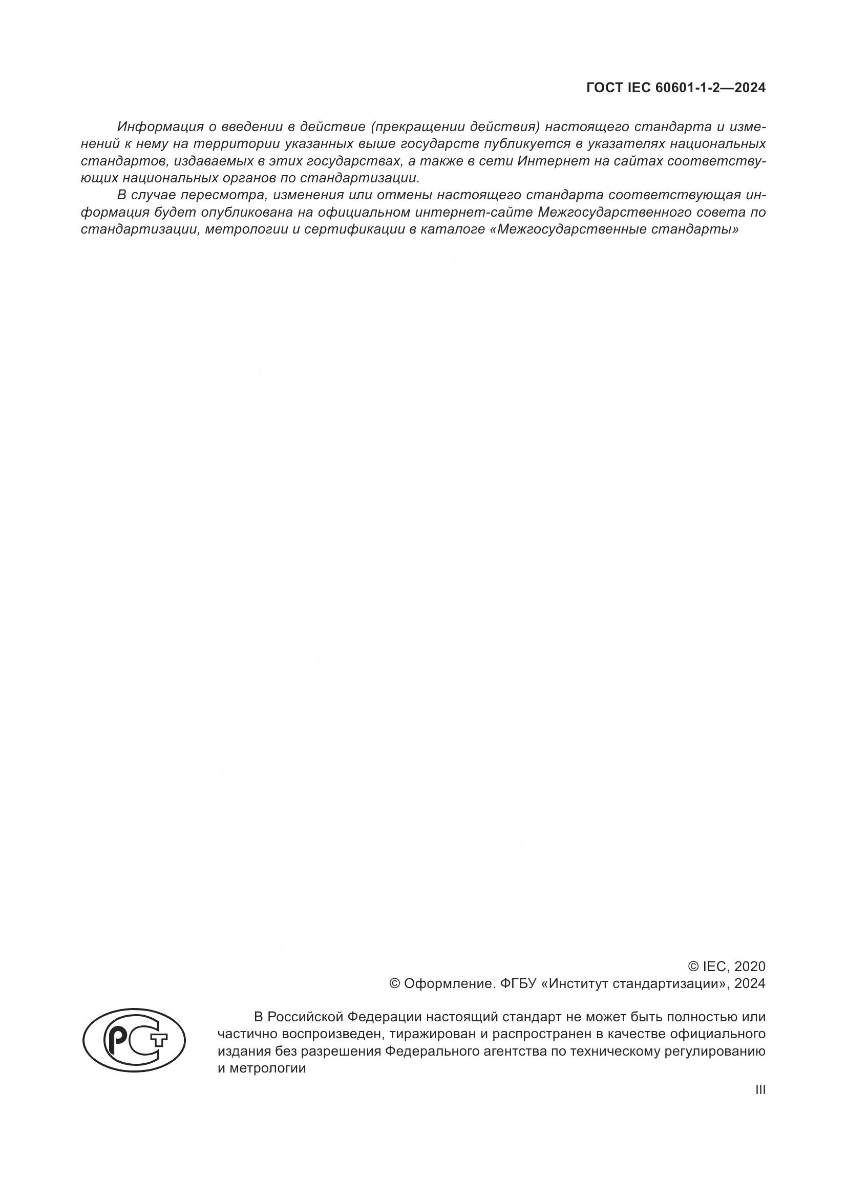 ГОСТ IEC 60601-1-2-2024, страница 3