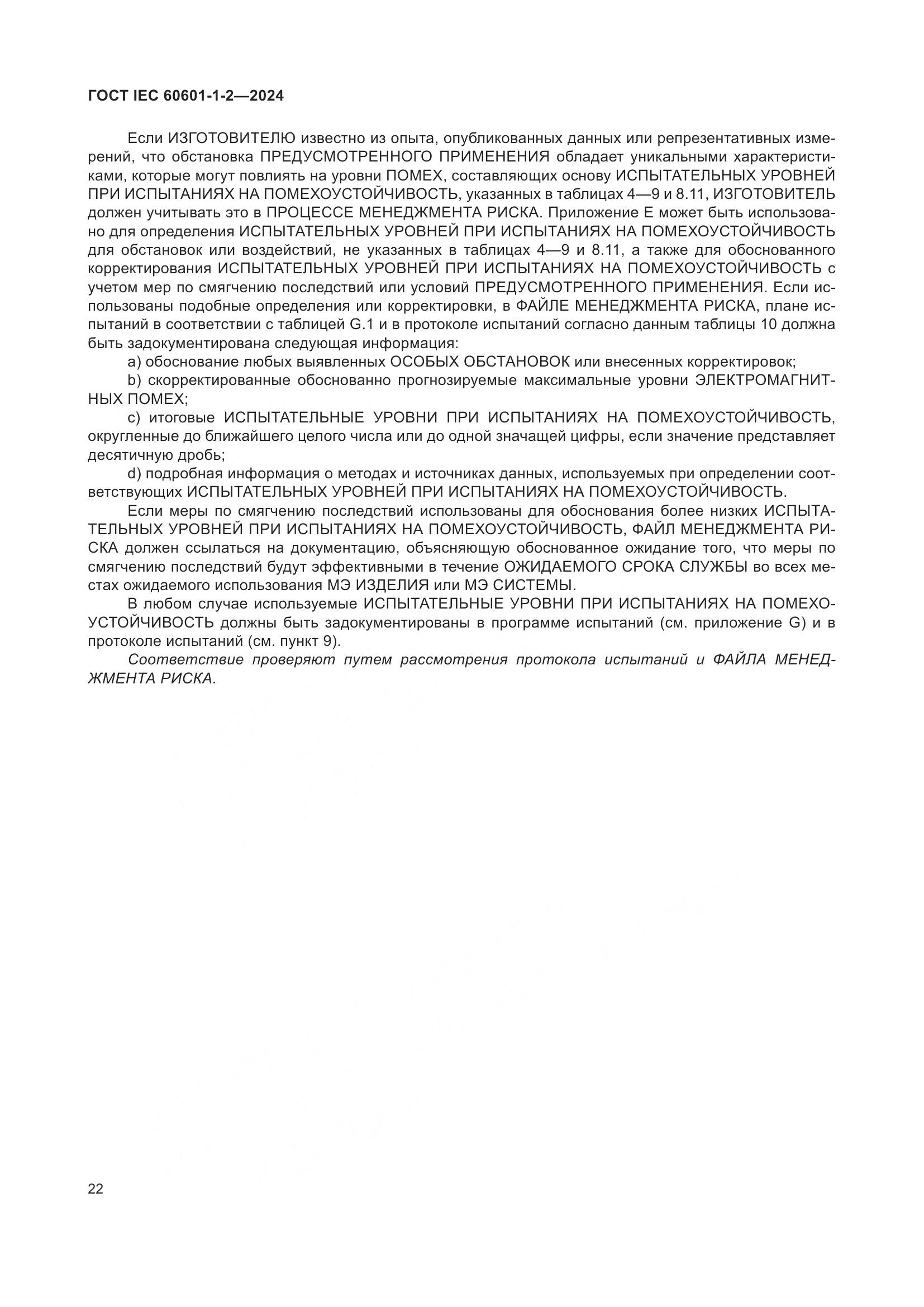 ГОСТ IEC 60601-1-2-2024, страница 30
