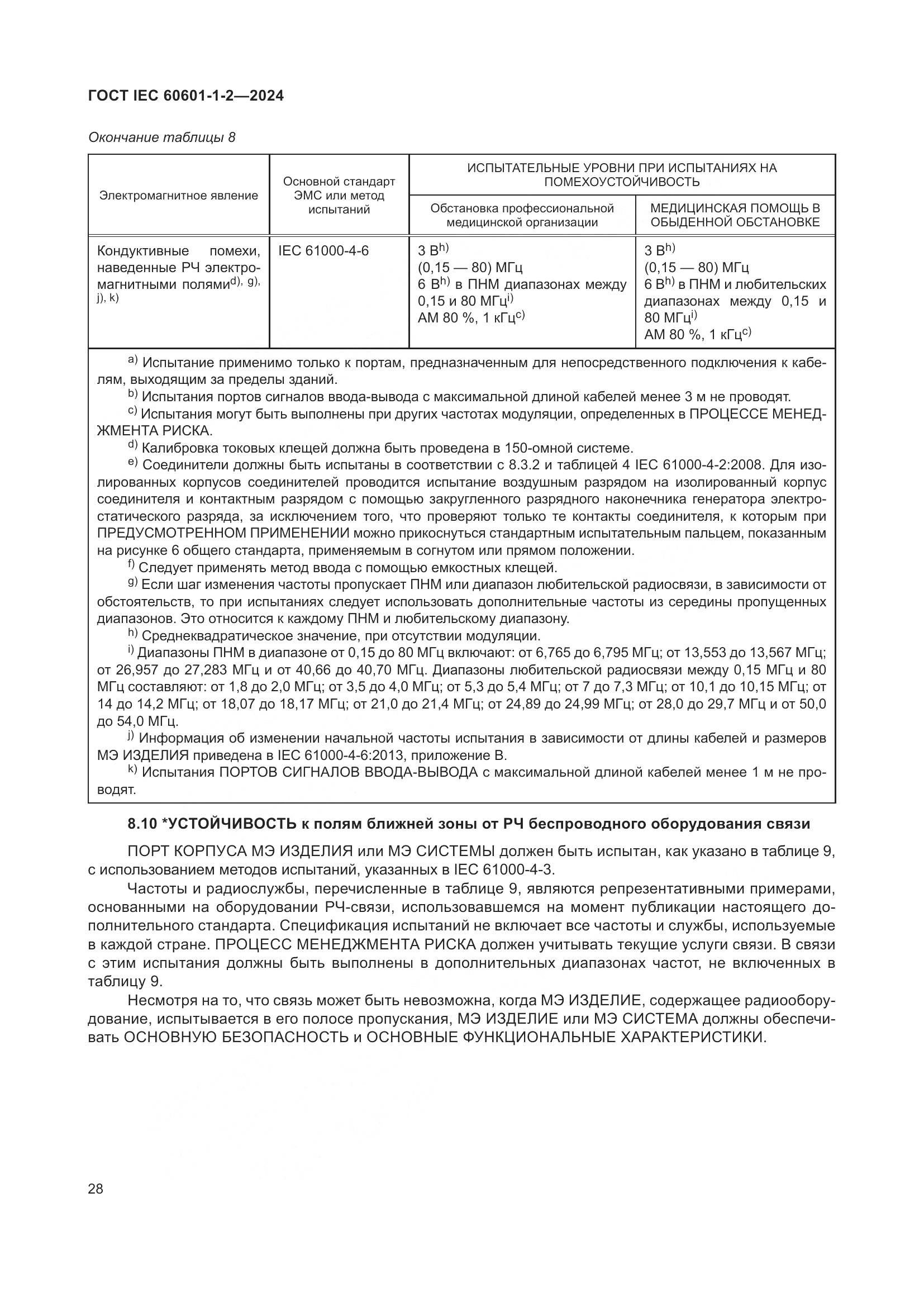 ГОСТ IEC 60601-1-2-2024, страница 36