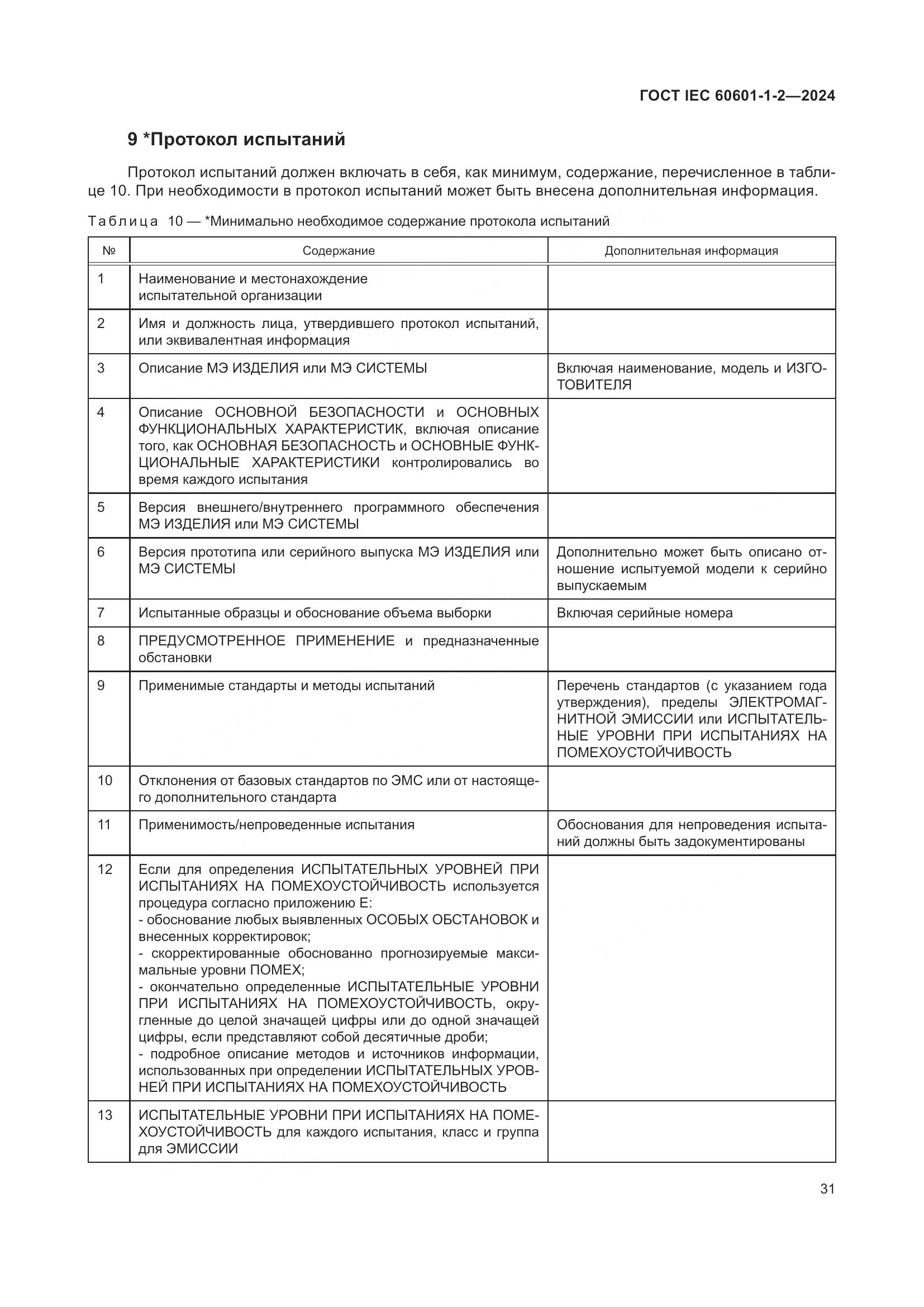 ГОСТ IEC 60601-1-2-2024, страница 39