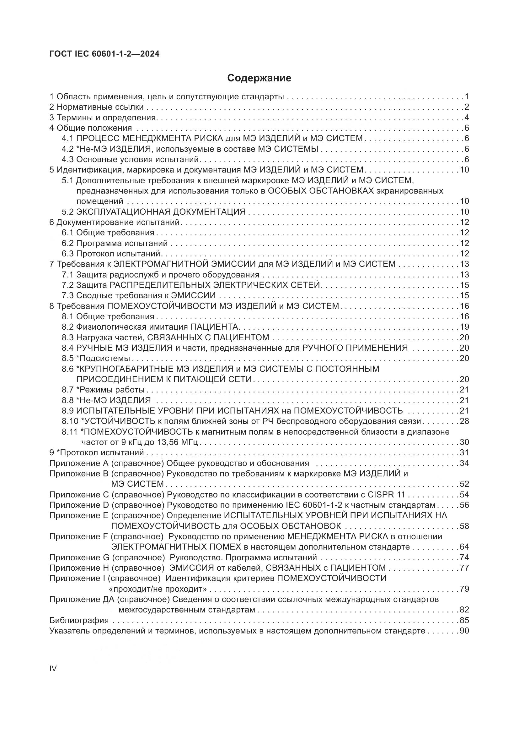 ГОСТ IEC 60601-1-2-2024, страница 4