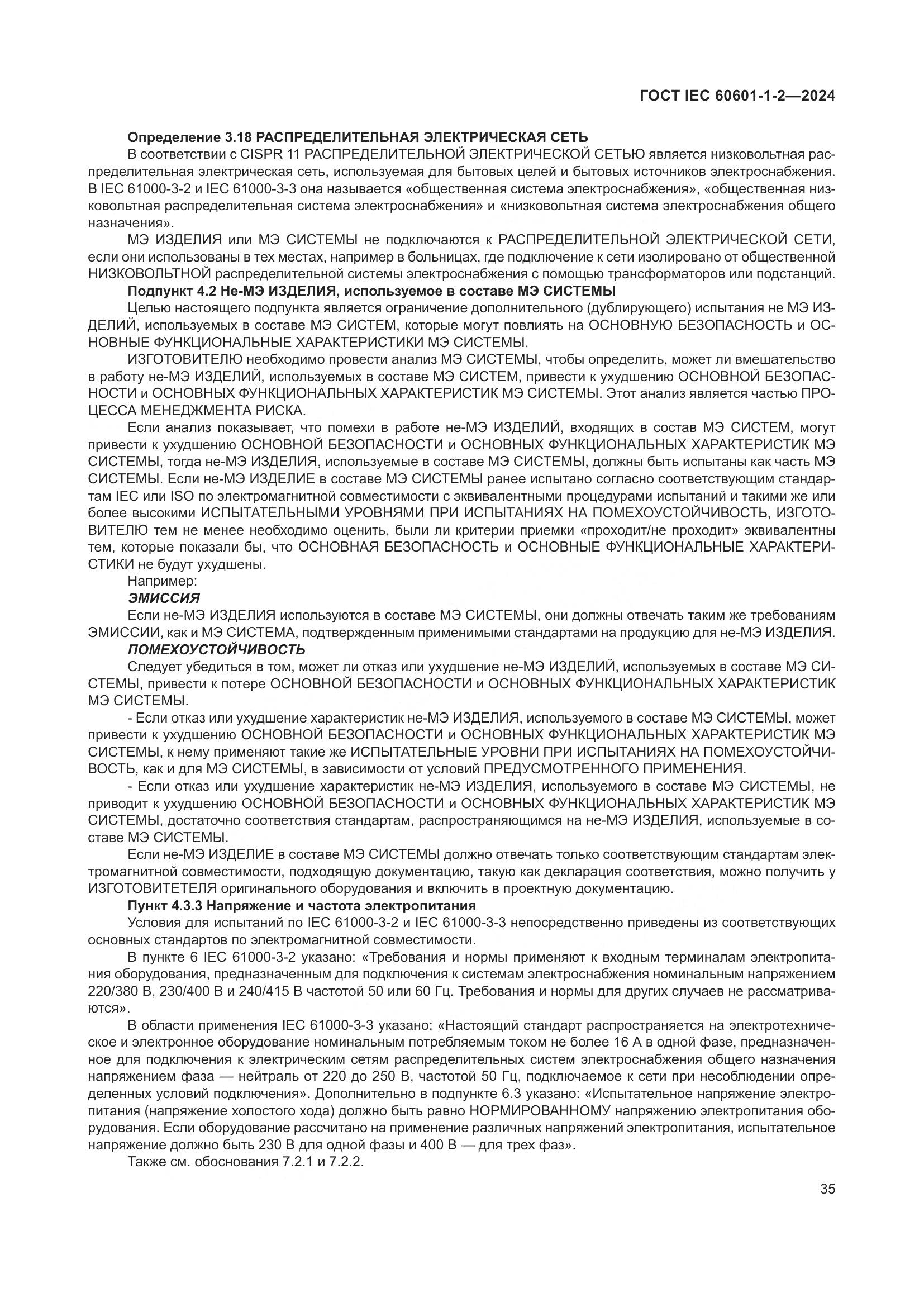 ГОСТ IEC 60601-1-2-2024, страница 43