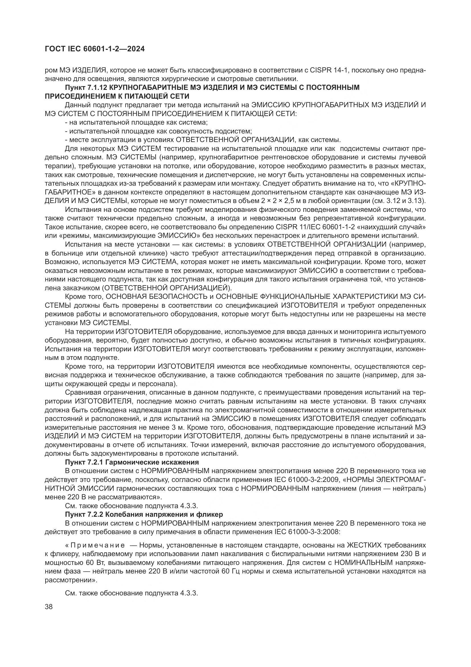 ГОСТ IEC 60601-1-2-2024, страница 46