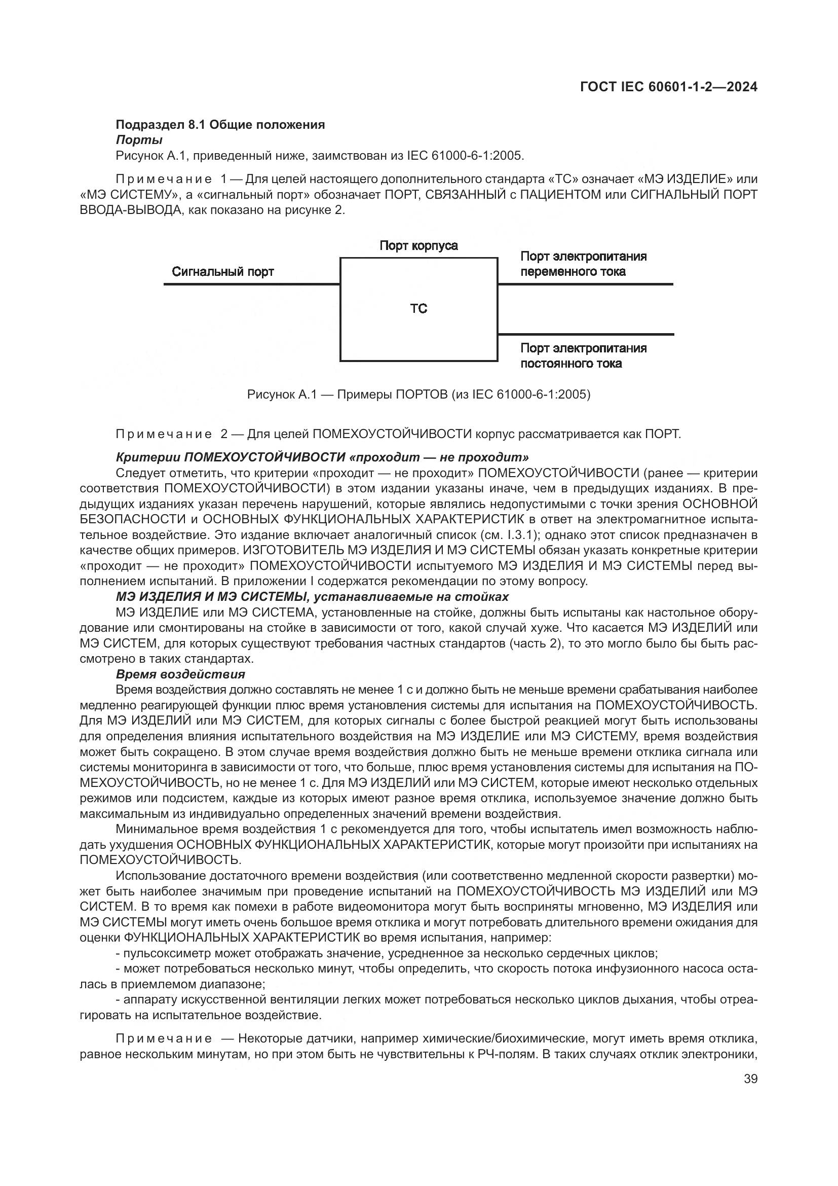 ГОСТ IEC 60601-1-2-2024, страница 47