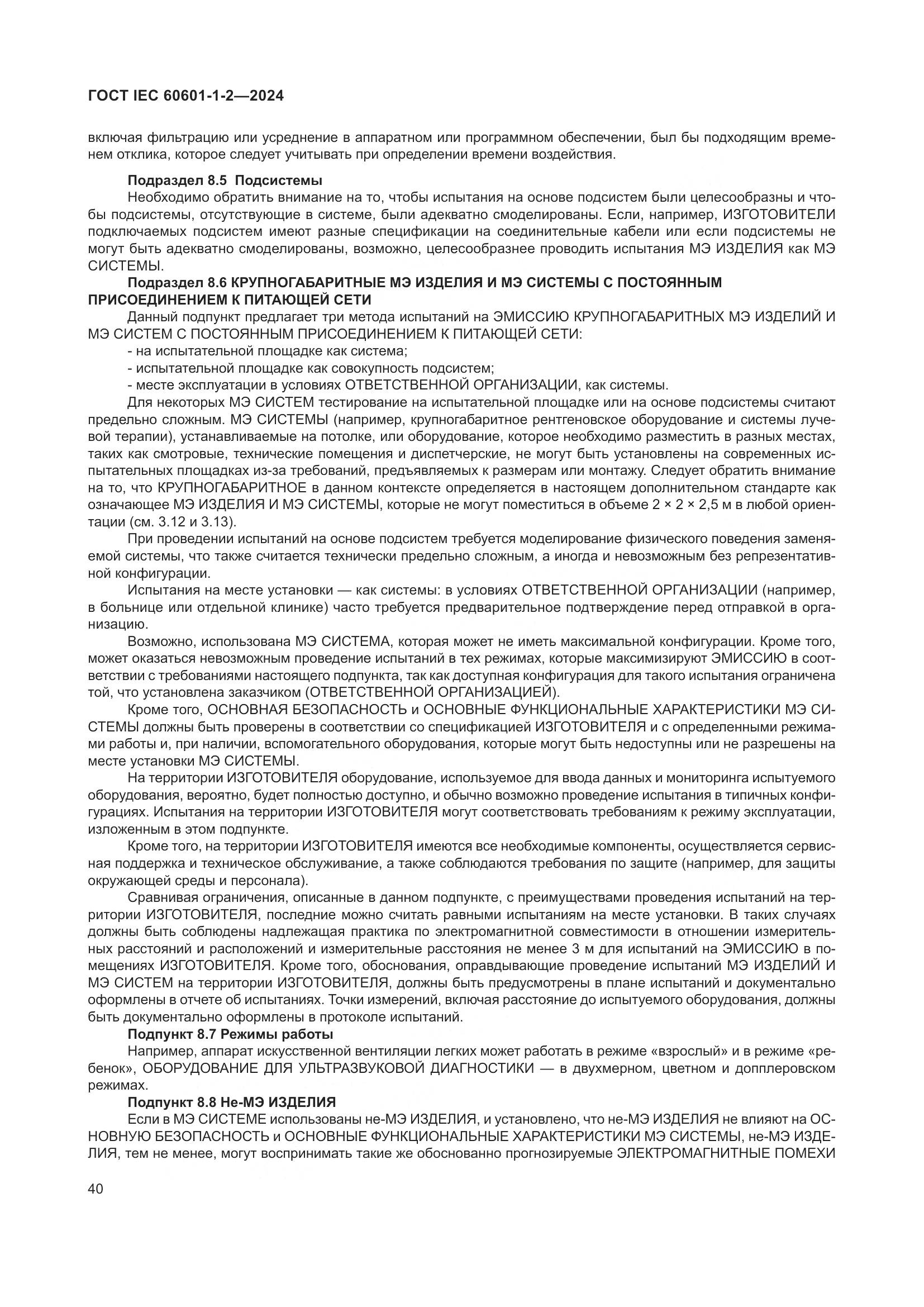 ГОСТ IEC 60601-1-2-2024, страница 48