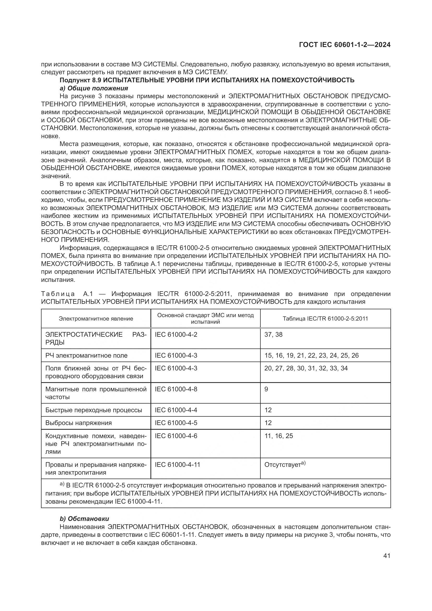 ГОСТ IEC 60601-1-2-2024, страница 49