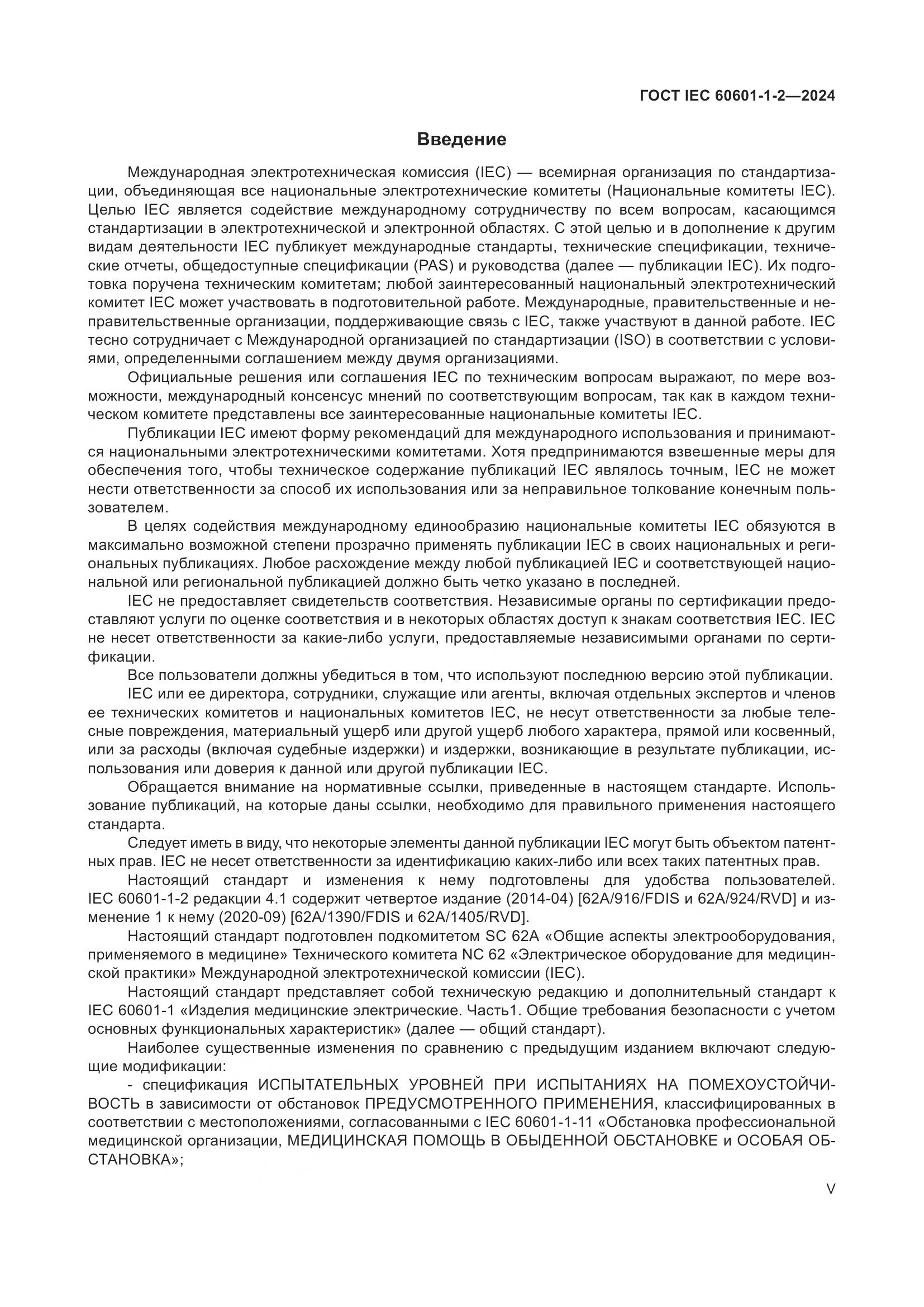 ГОСТ IEC 60601-1-2-2024, страница 5
