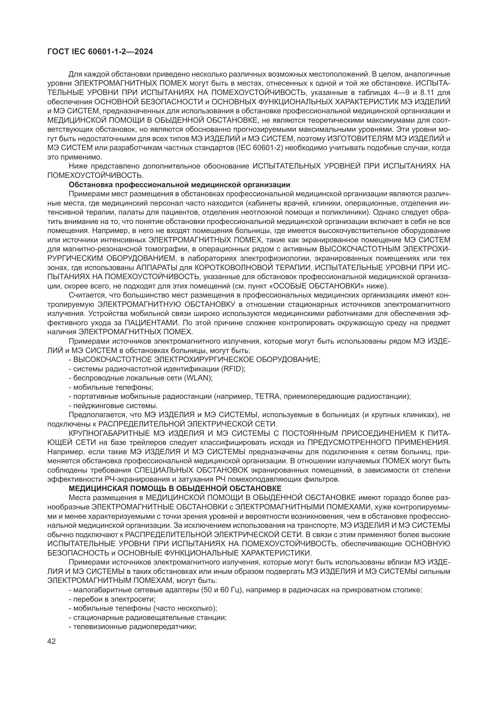ГОСТ IEC 60601-1-2-2024, страница 50