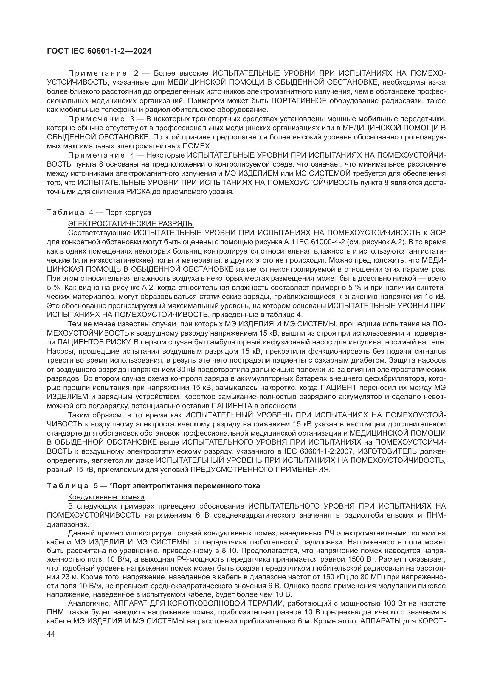 ГОСТ IEC 60601-1-2-2024, страница 52