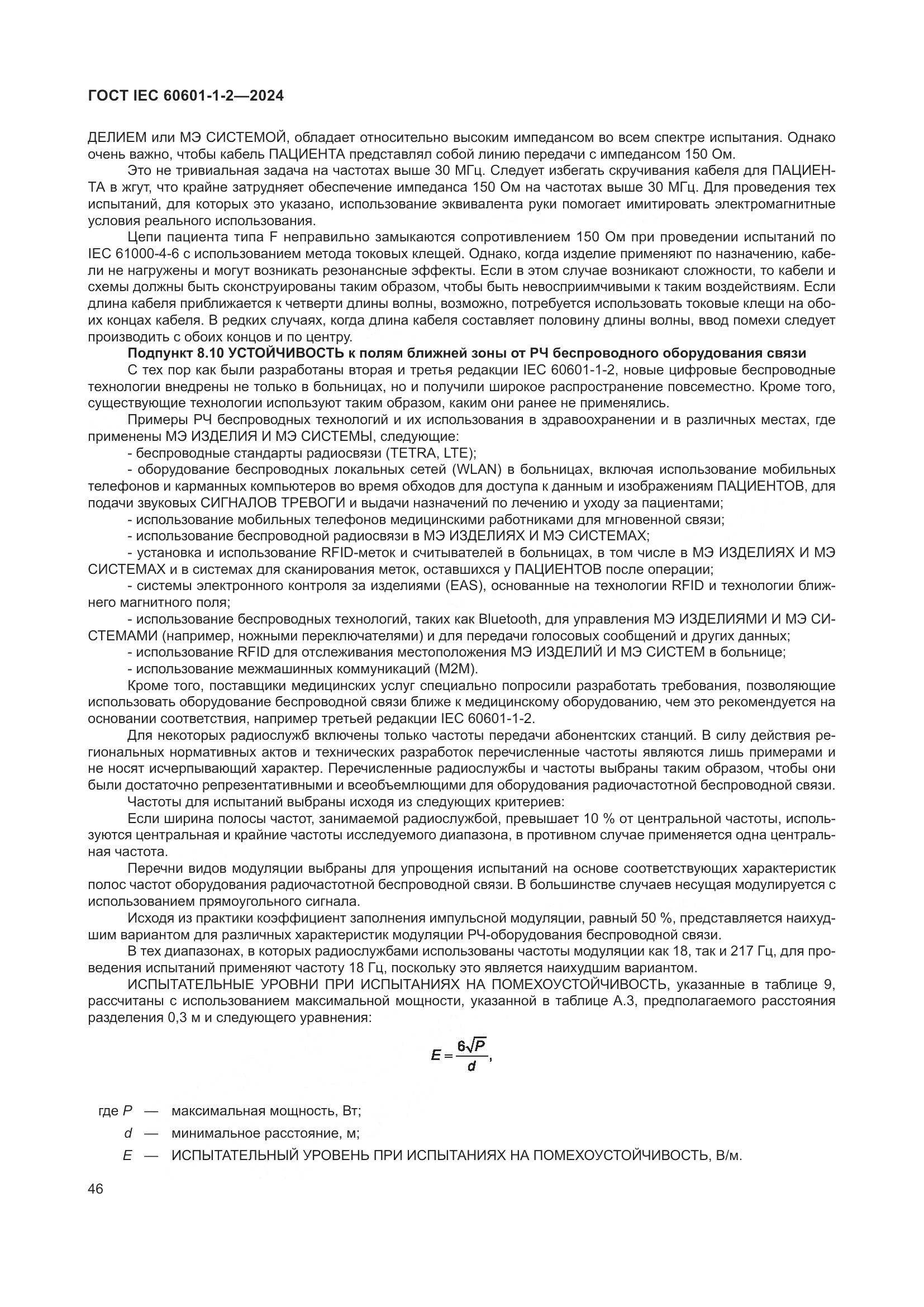 ГОСТ IEC 60601-1-2-2024, страница 54