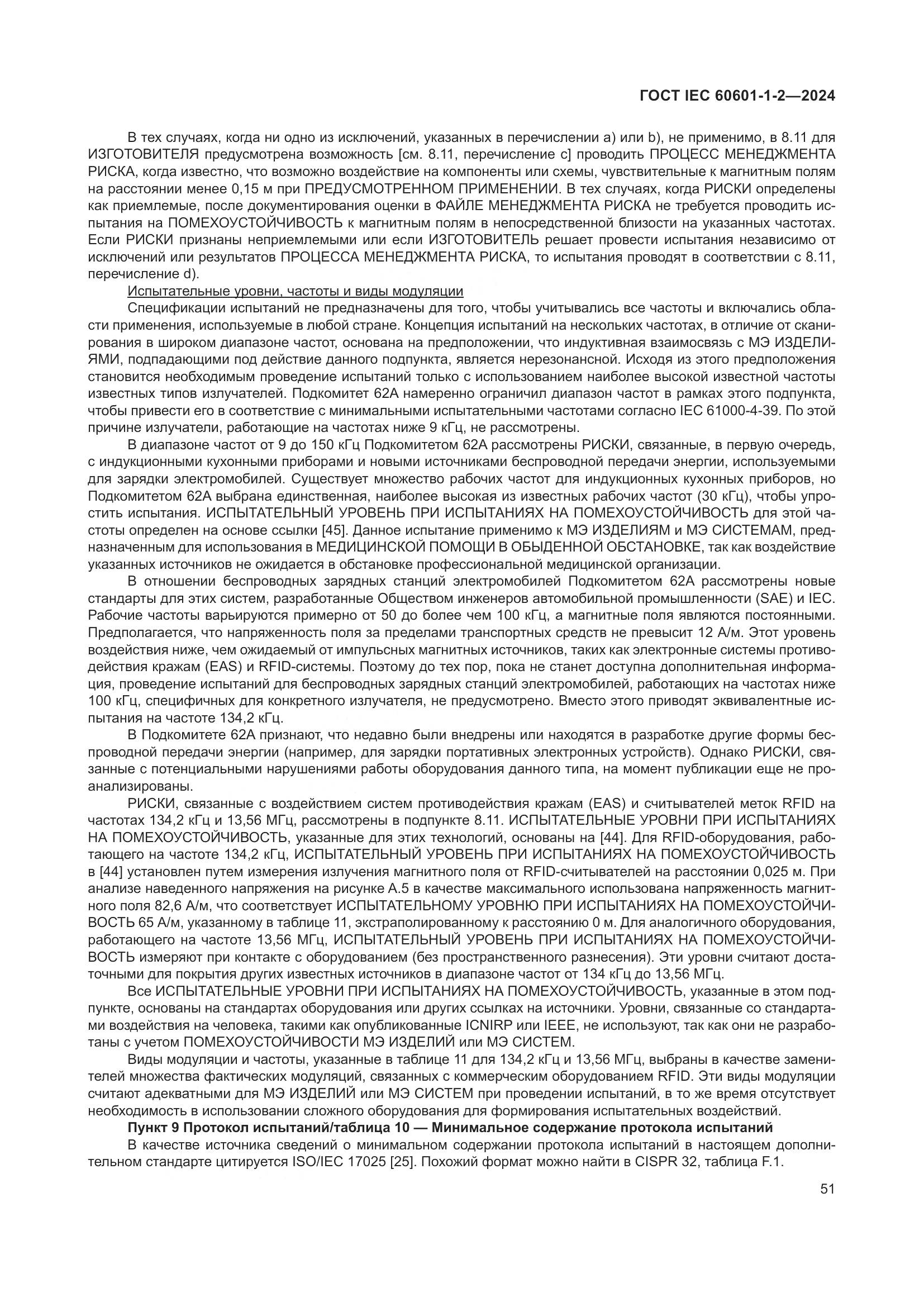 ГОСТ IEC 60601-1-2-2024, страница 59