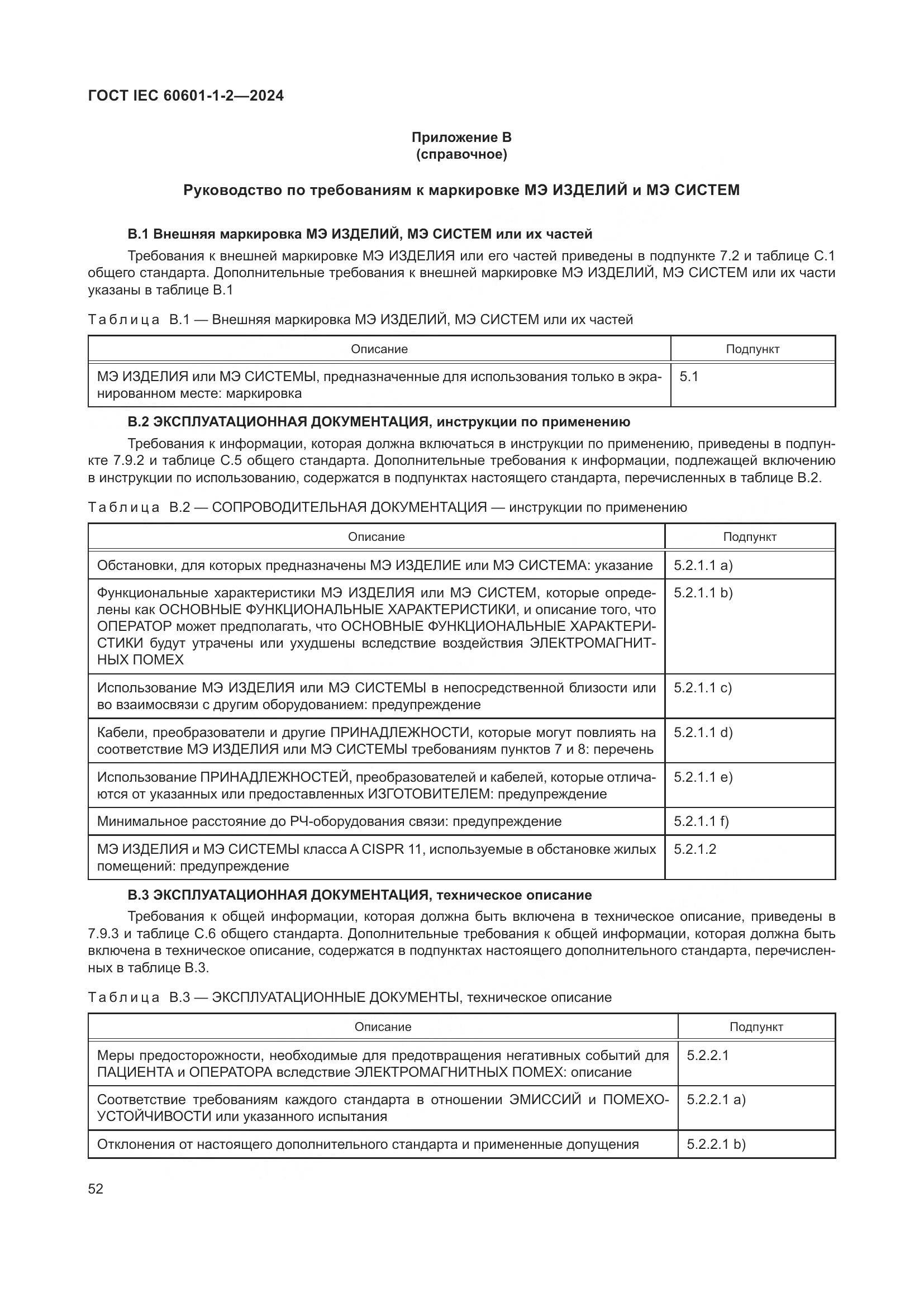 ГОСТ IEC 60601-1-2-2024, страница 60