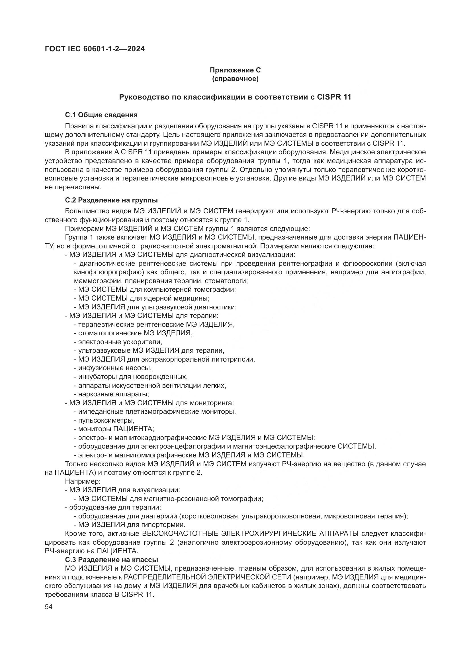 ГОСТ IEC 60601-1-2-2024, страница 62