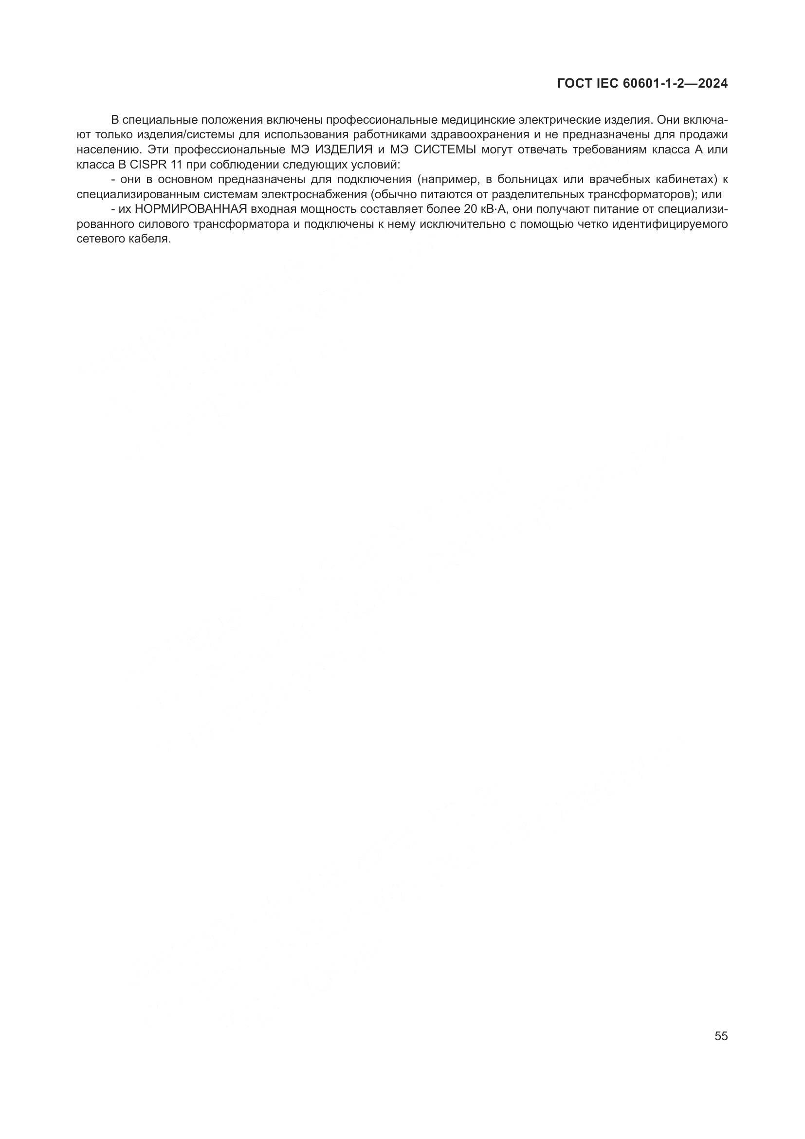 ГОСТ IEC 60601-1-2-2024, страница 63