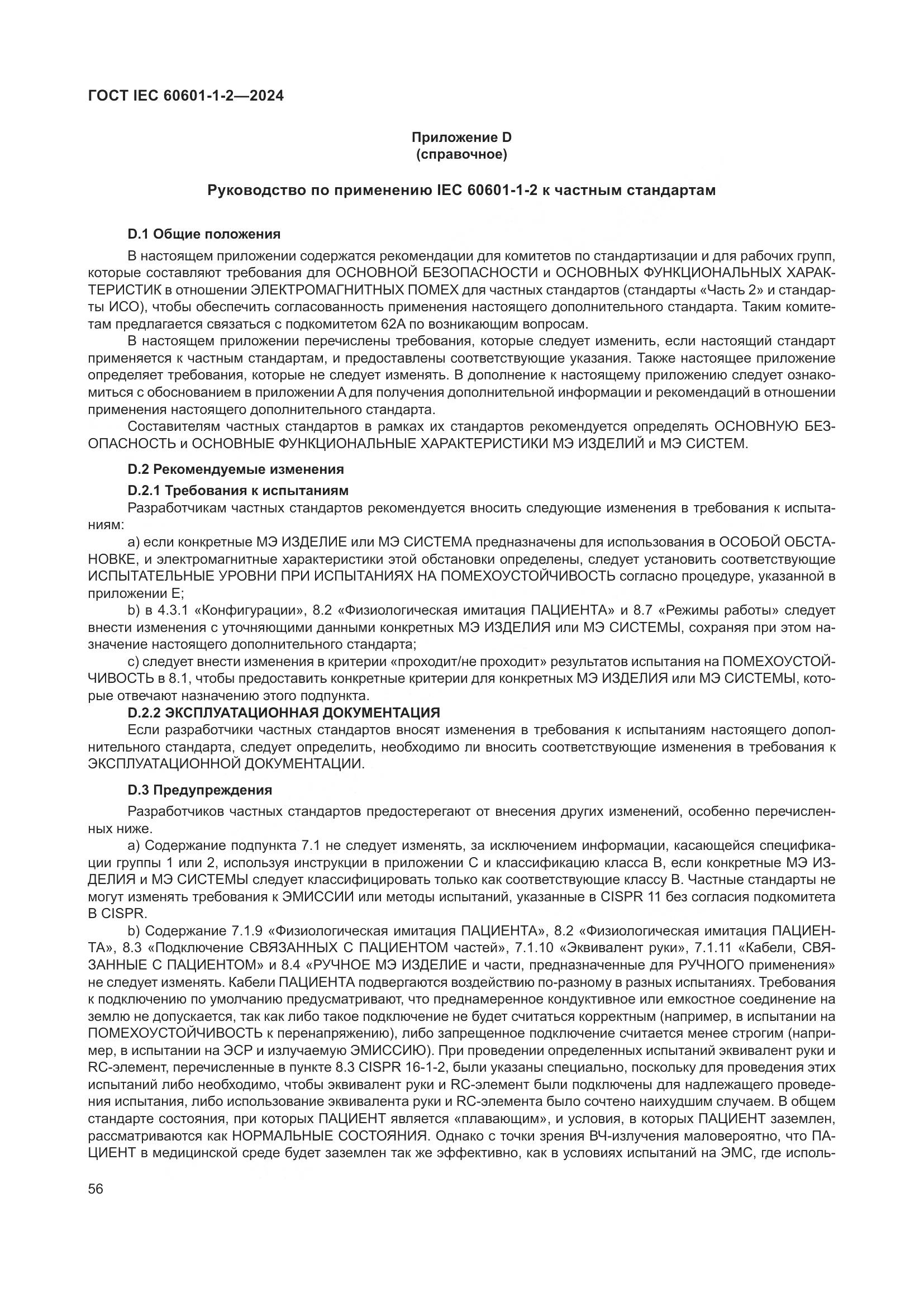 ГОСТ IEC 60601-1-2-2024, страница 64