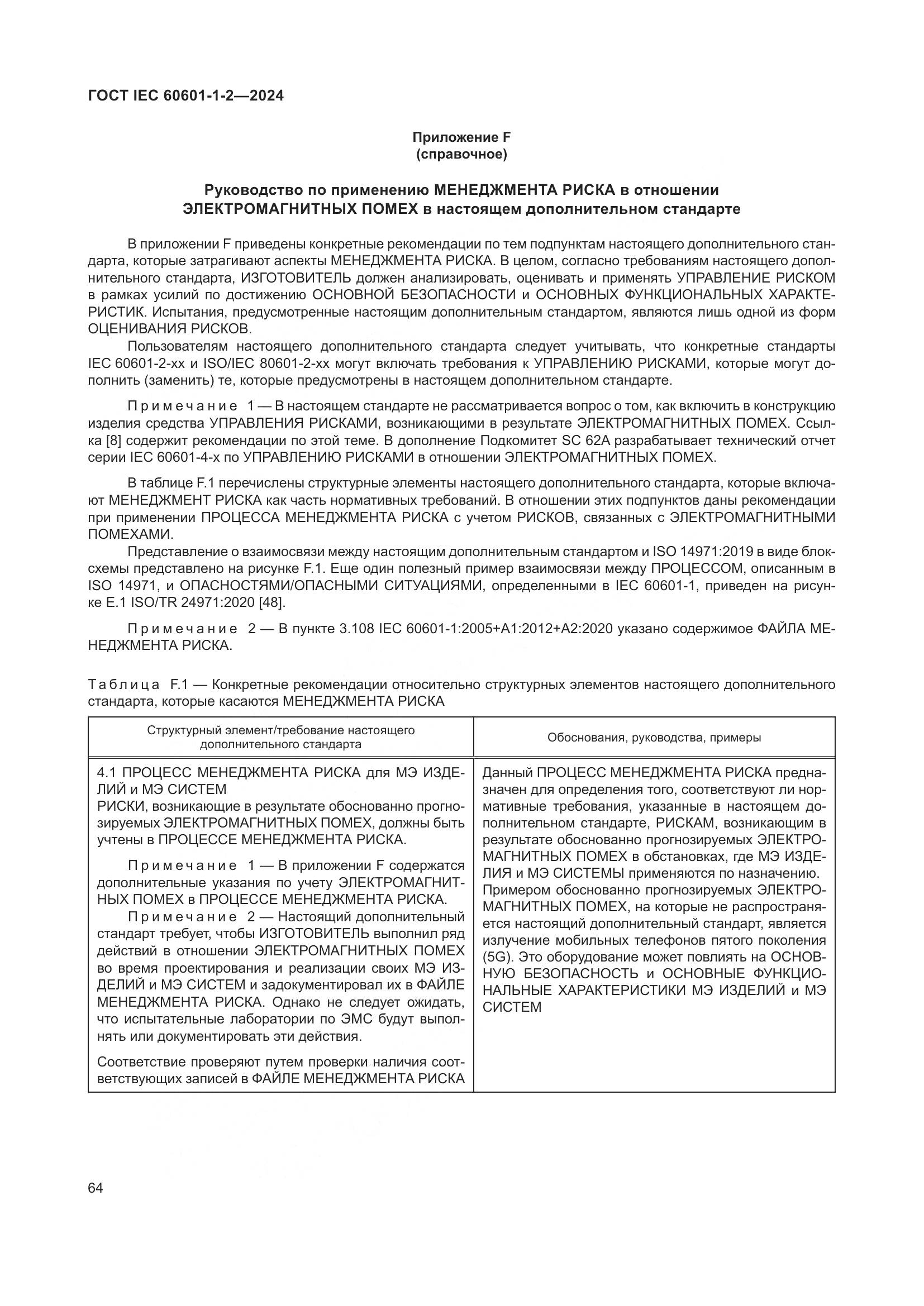 ГОСТ IEC 60601-1-2-2024, страница 72