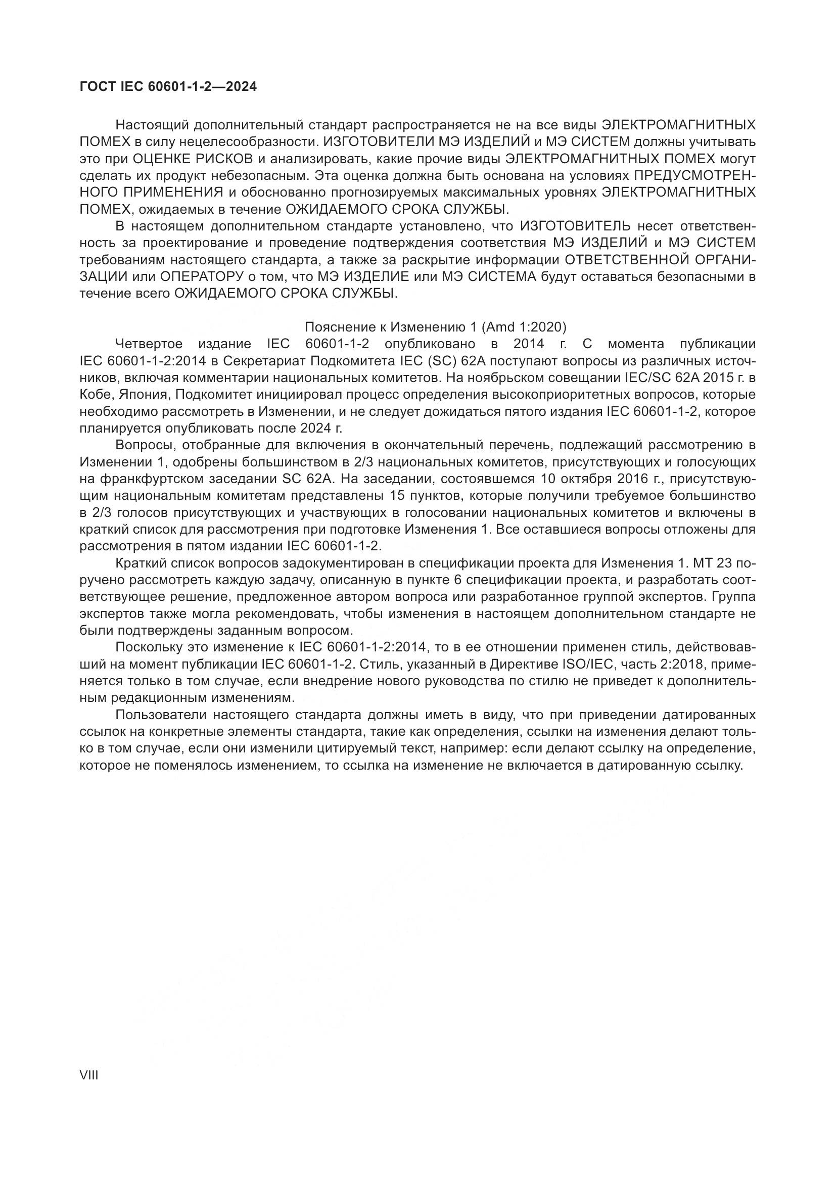 ГОСТ IEC 60601-1-2-2024, страница 8