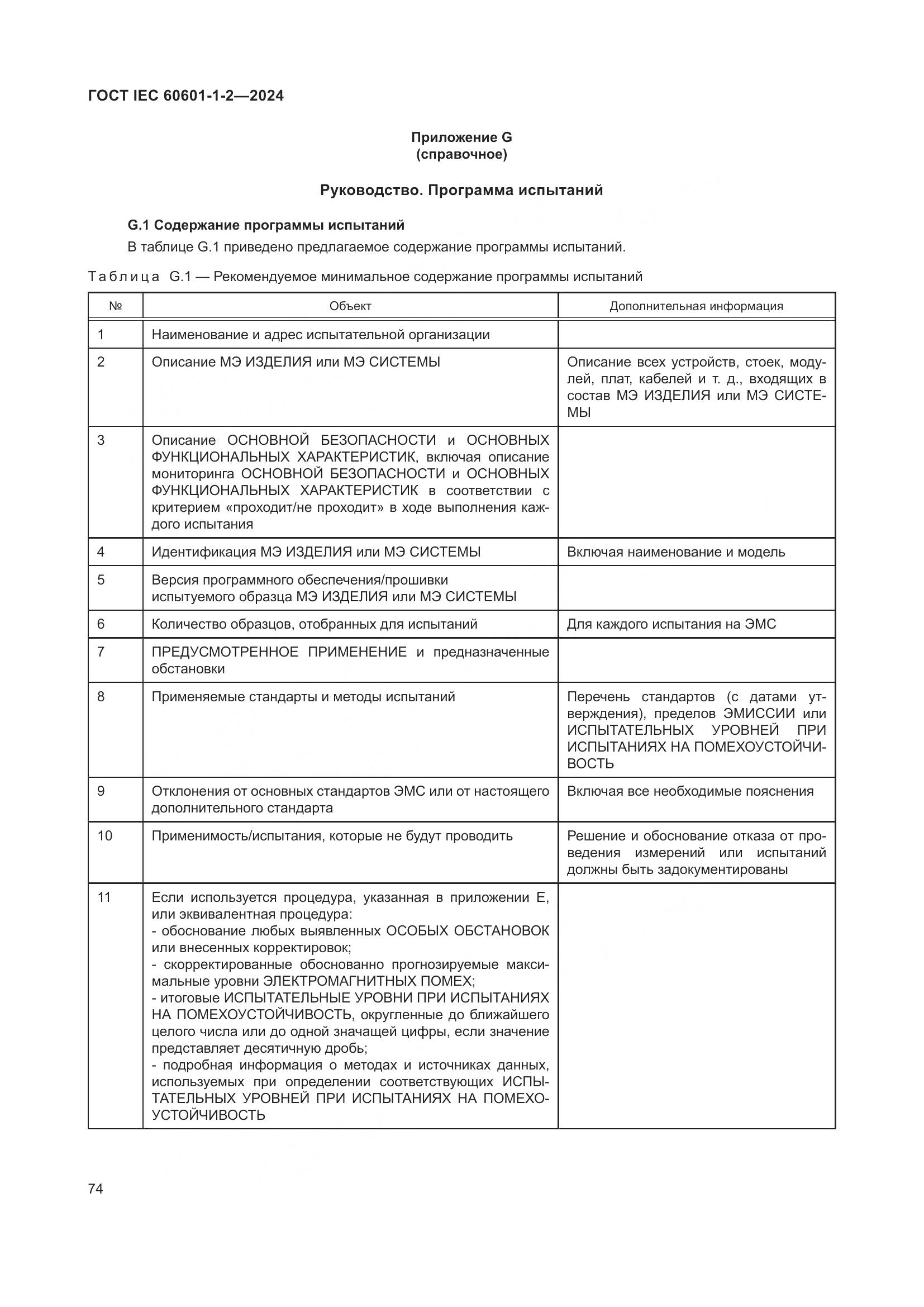ГОСТ IEC 60601-1-2-2024, страница 82