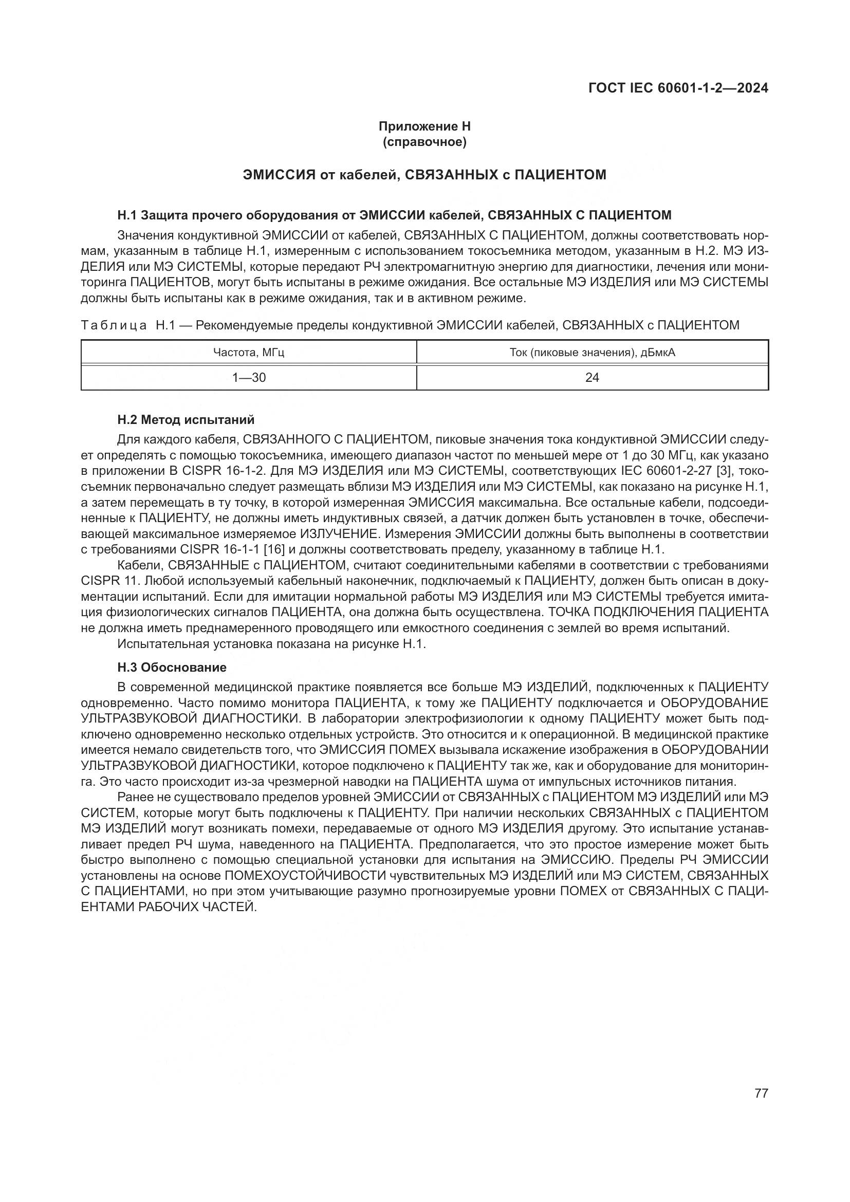 ГОСТ IEC 60601-1-2-2024, страница 85