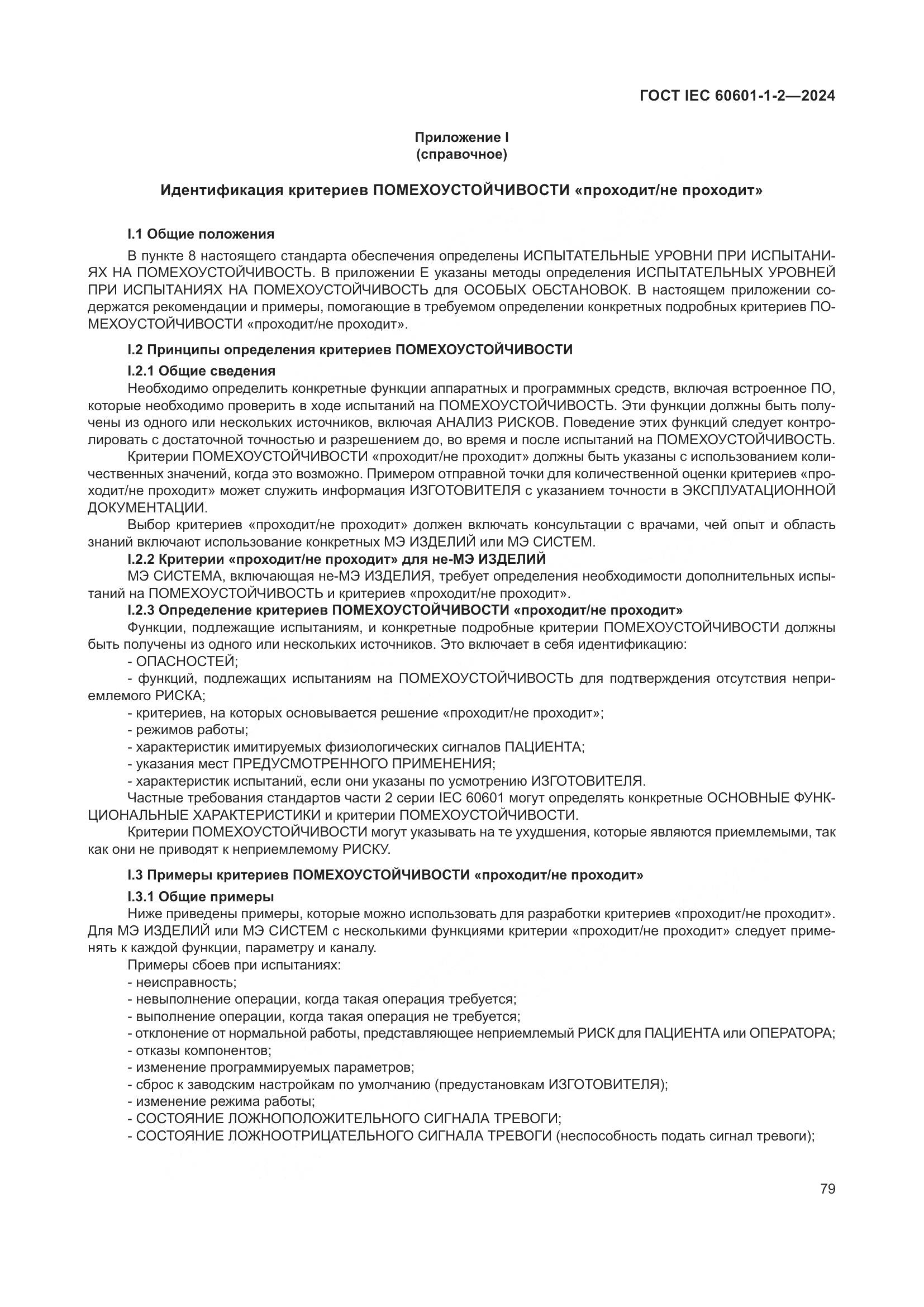 ГОСТ IEC 60601-1-2-2024, страница 87